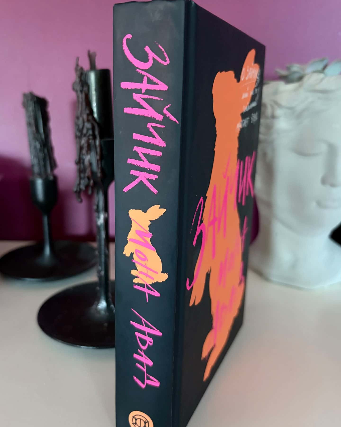 Зайчик (чорна книга)-Мона Авад