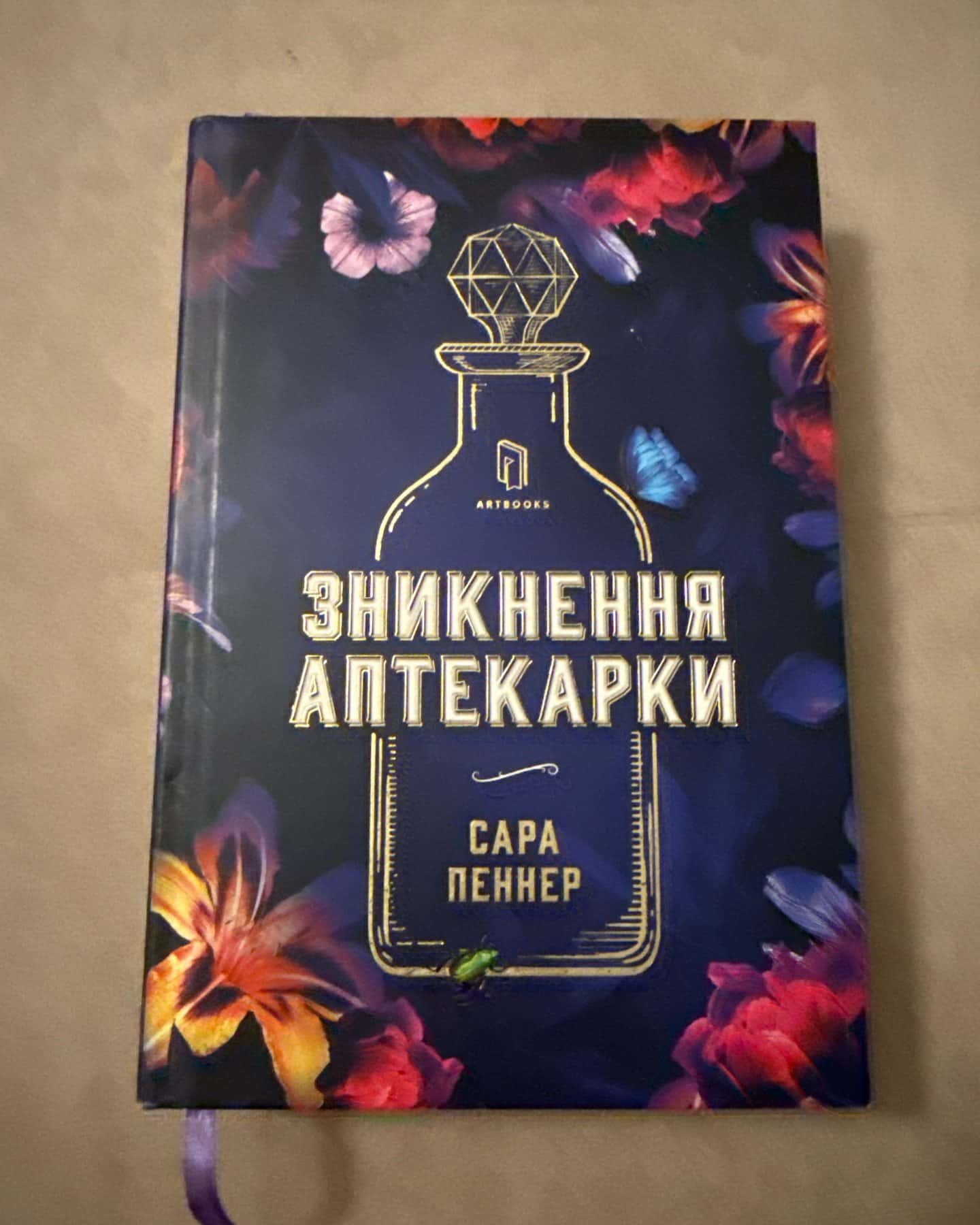 Зникнення аптекарки — Сара Пеннер