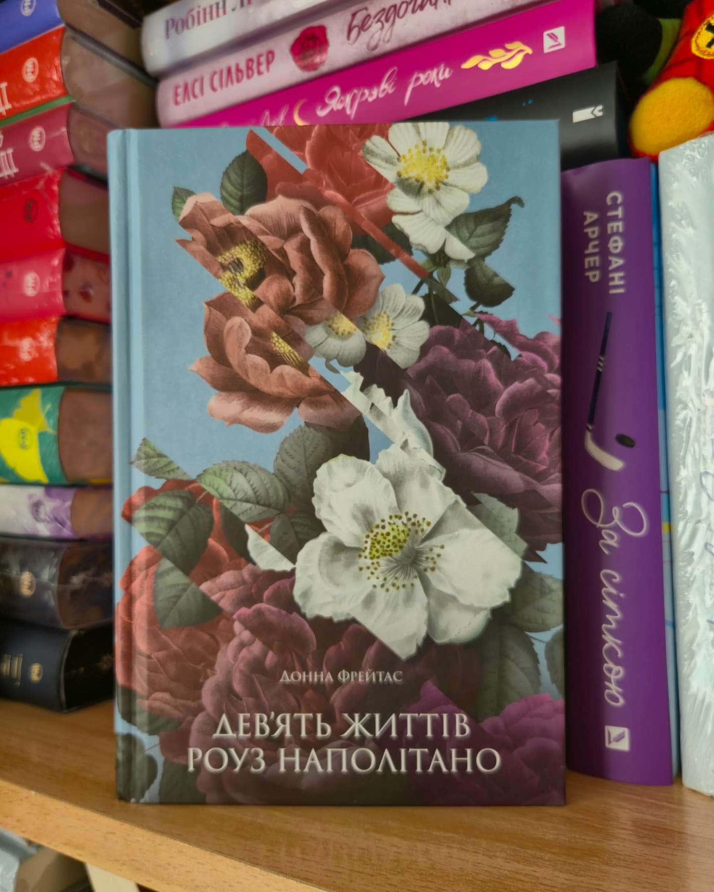 Дев'ять життів Роуз Наполітано-Донна Фрейтас