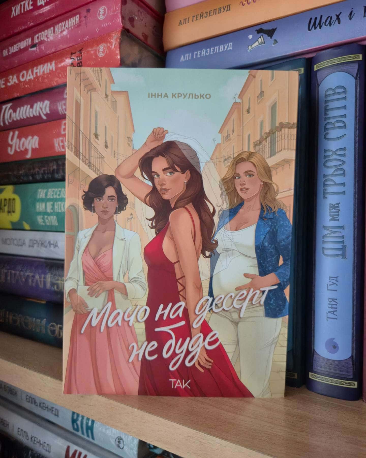 Мачо на десерт не буде-Інна Крулько