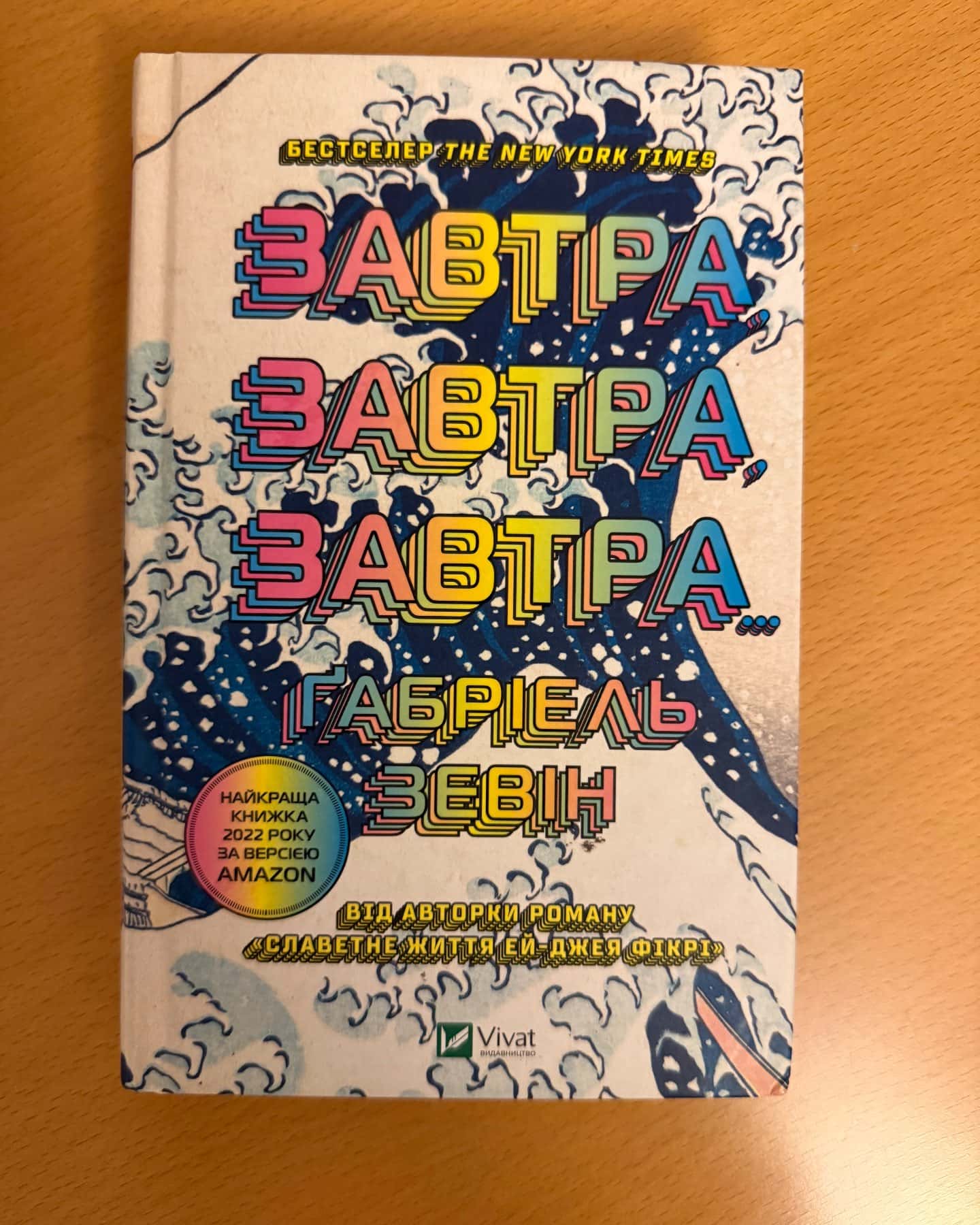Завтра, завтра, завтра...-Габріель Зевін