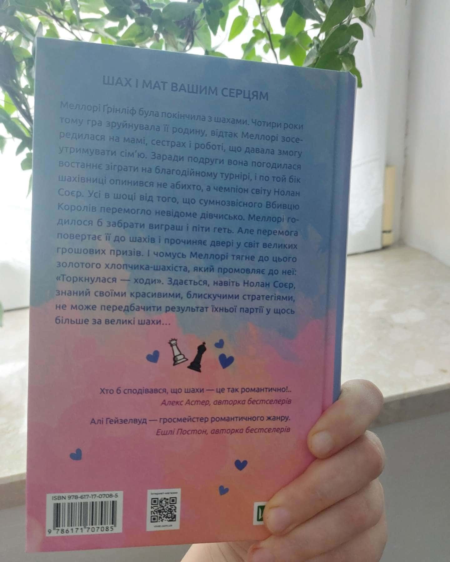 Шах і мат (із кольоровим зрізом)-Алі Гейзелвуд