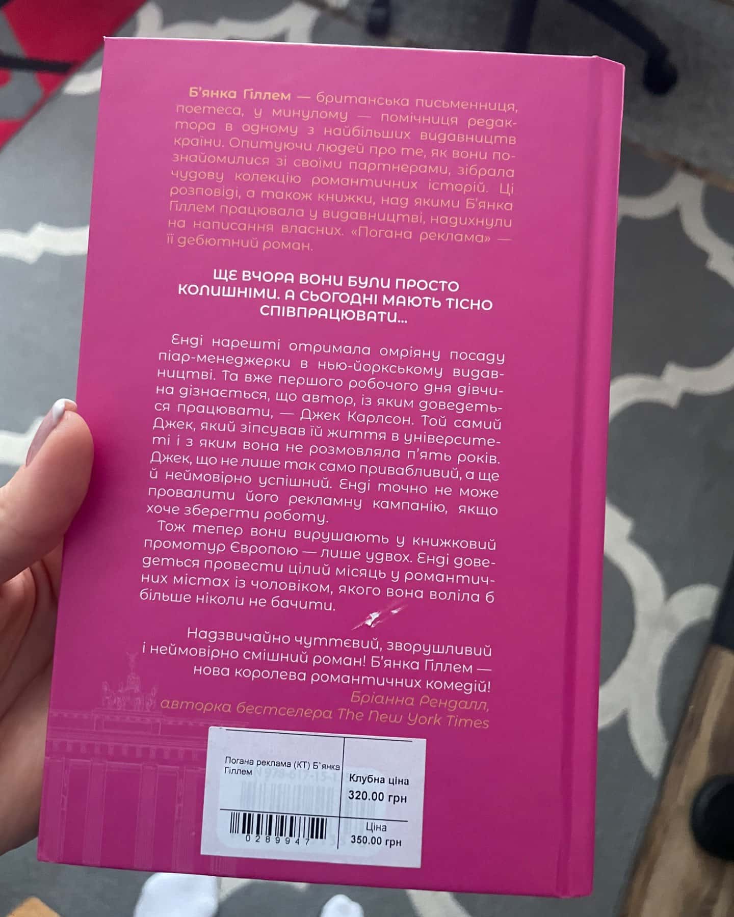 Погана реклама-Бьянка Гіллам