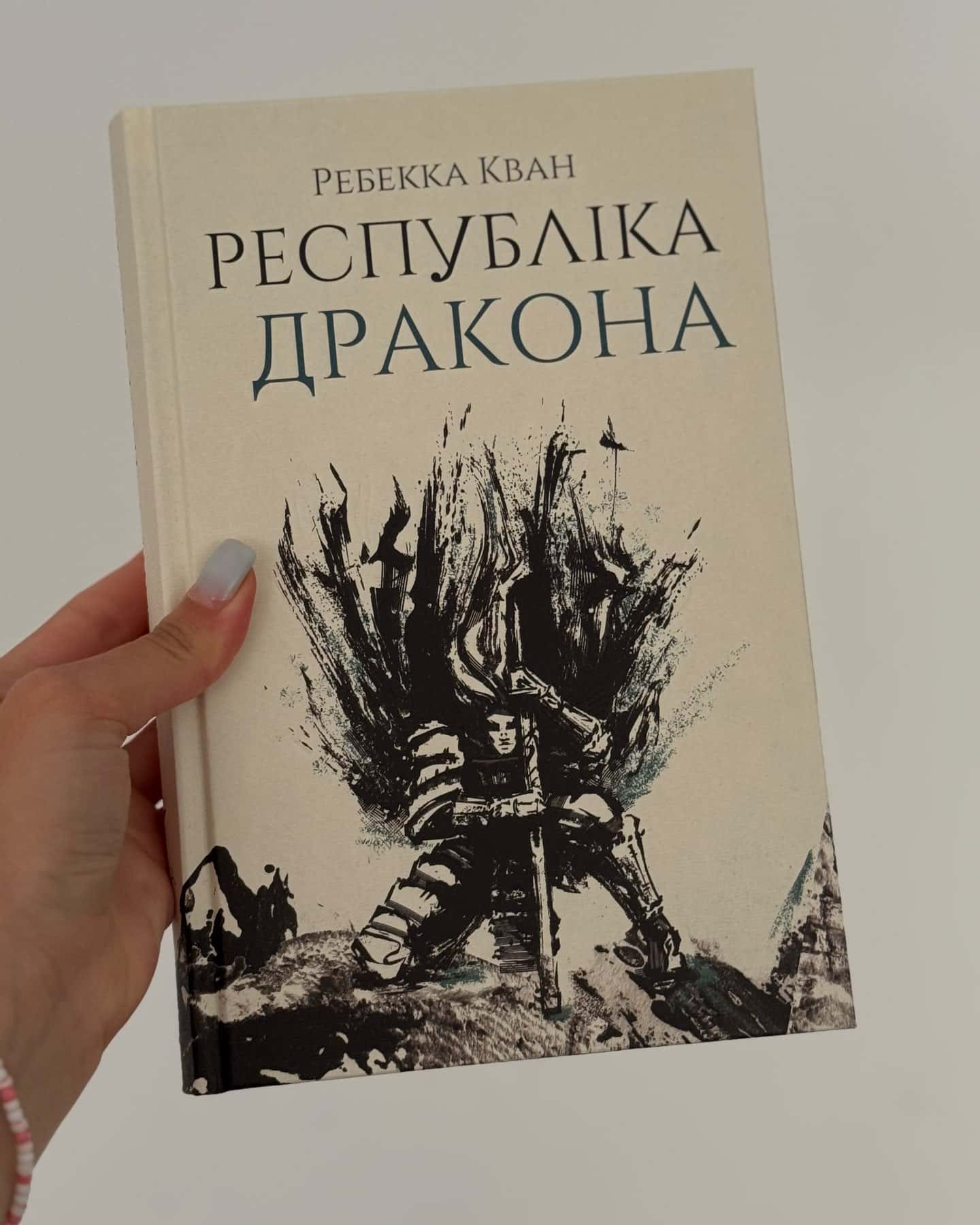 Трилогія Макова війна-Ребекка Кван