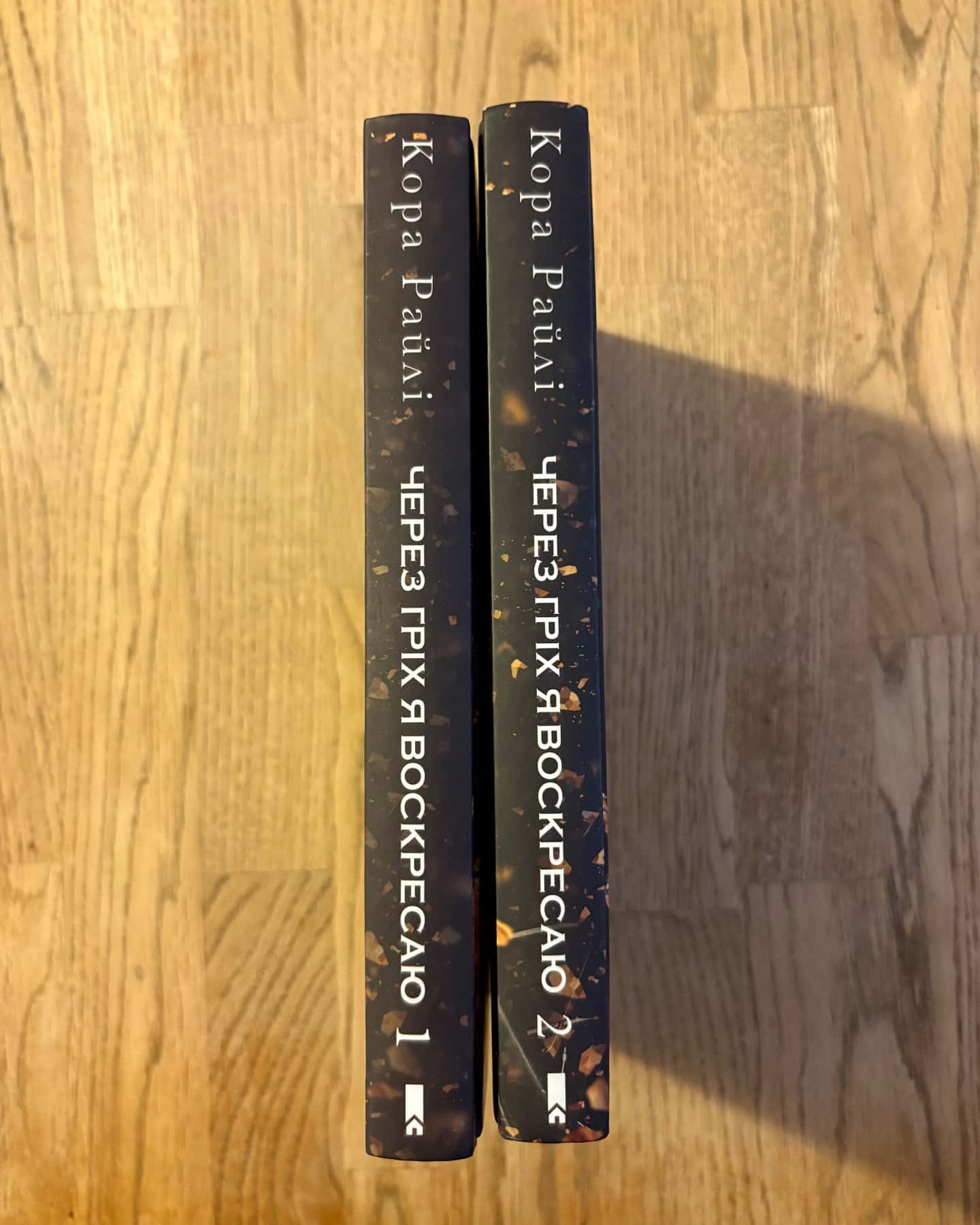 Через гріх я воскресаю. Частина 1, Через гріх я воскресаю. Частина 2-Кора Рейлі