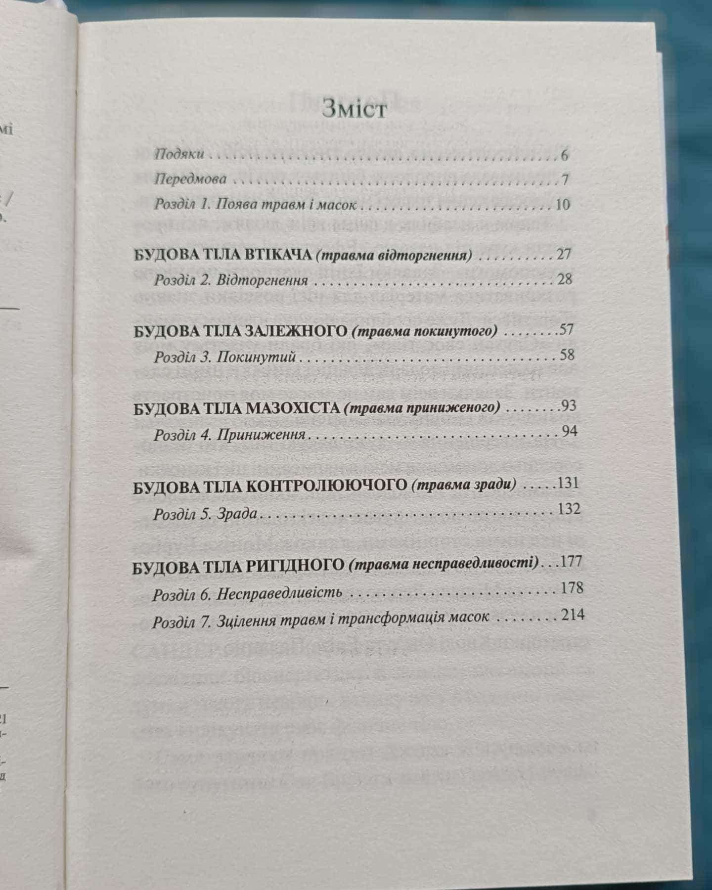 П'ять травм і масок, які заважають бути собою-Ліз Бурбо