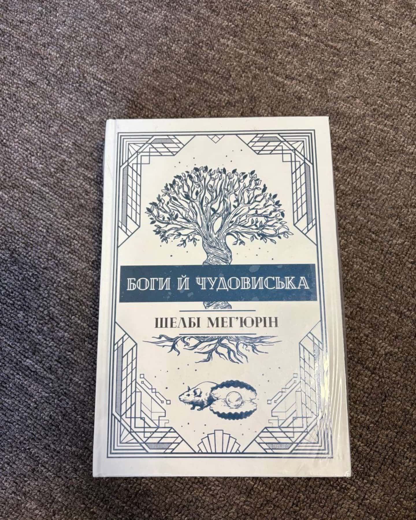 Змія і Голуб. Книга 1, Кров і мед. Книга 2, Боги й чудовиська. Книга 3 — Шелбі Мег'юрін