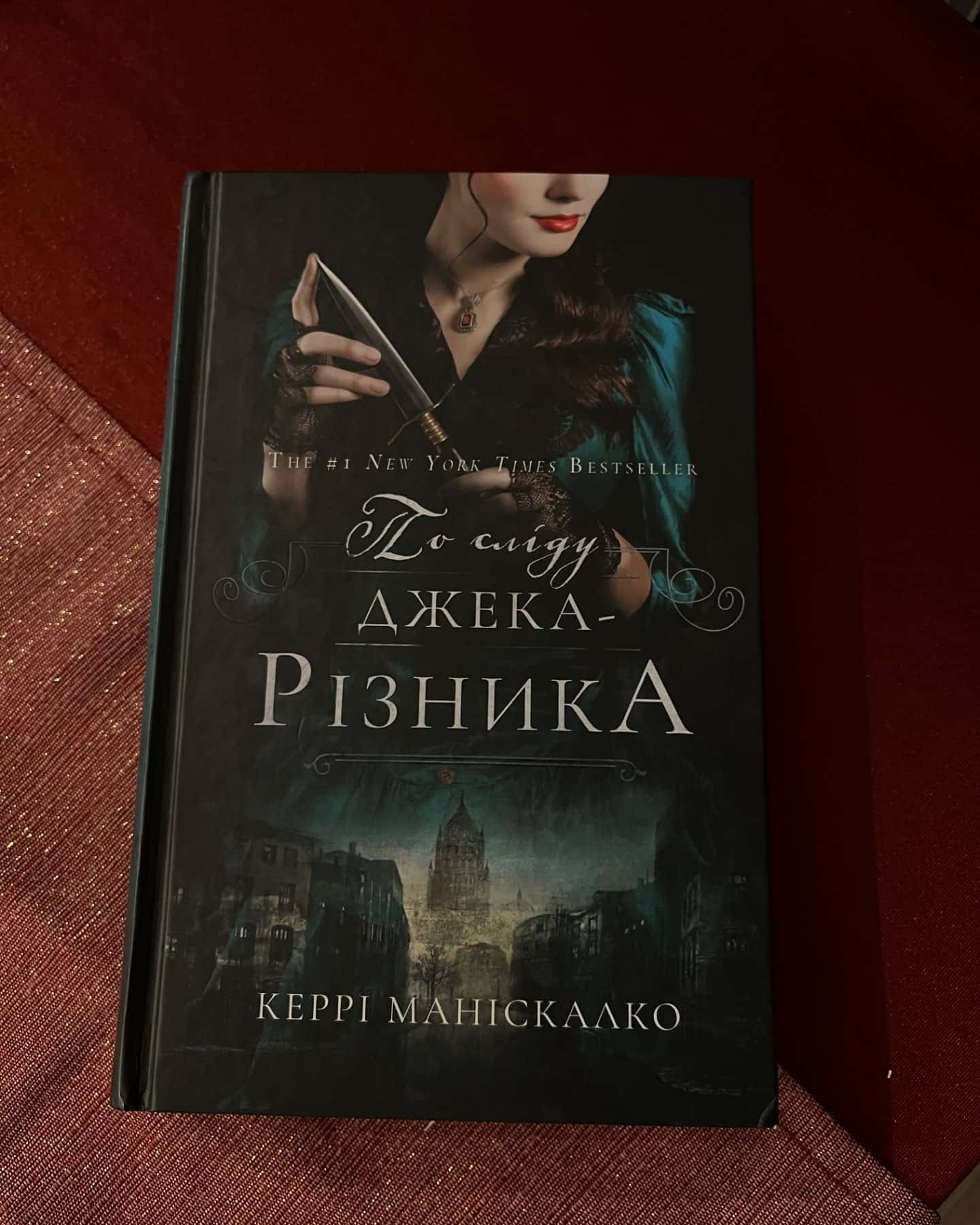 По сліду Джека-Різника. Книга 1-Керрі Маніскалко