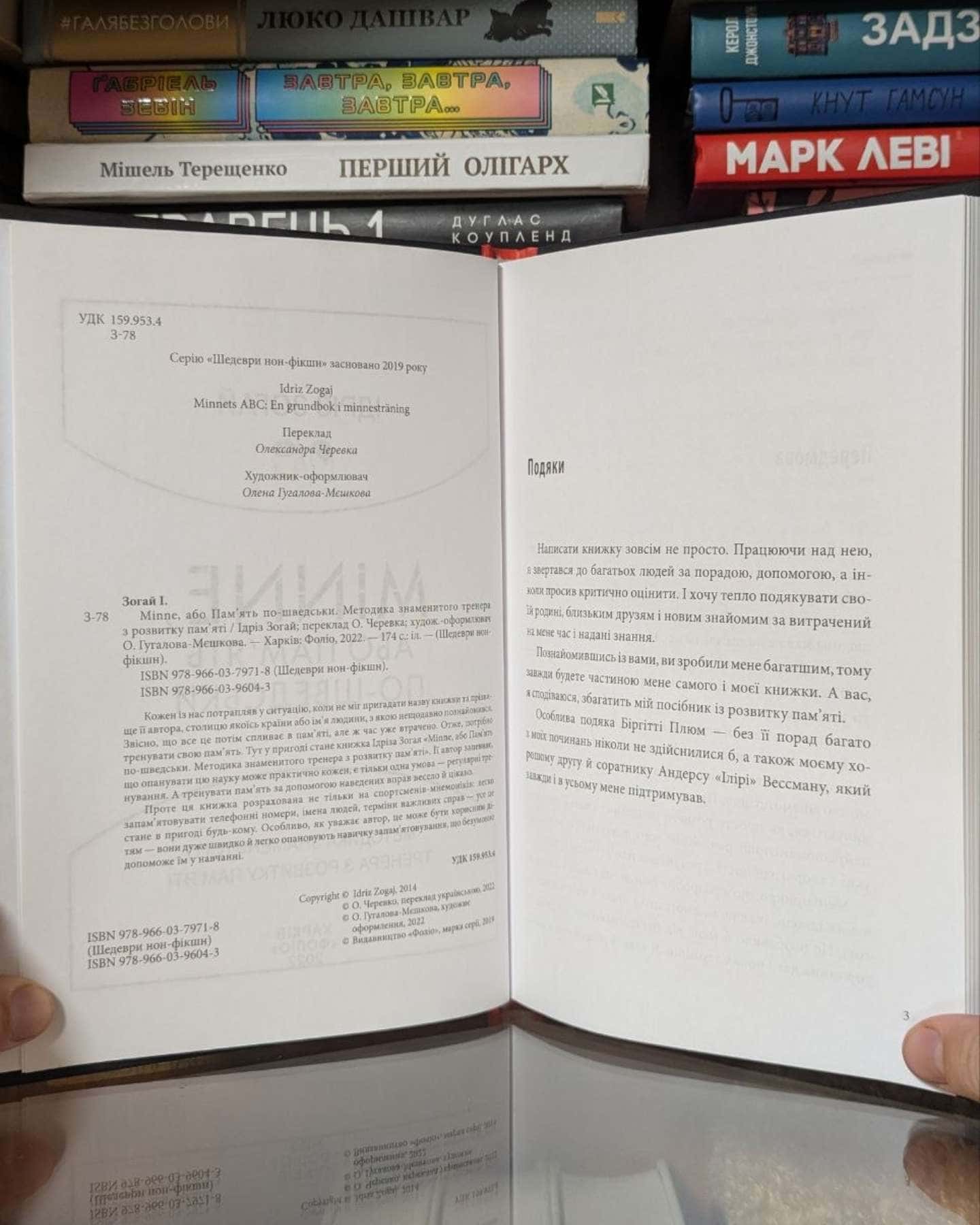 Minne, або пам'ять по-шведськи. Методика знаменитого тренера з розвитку пам'яті — Ідріз Зогай