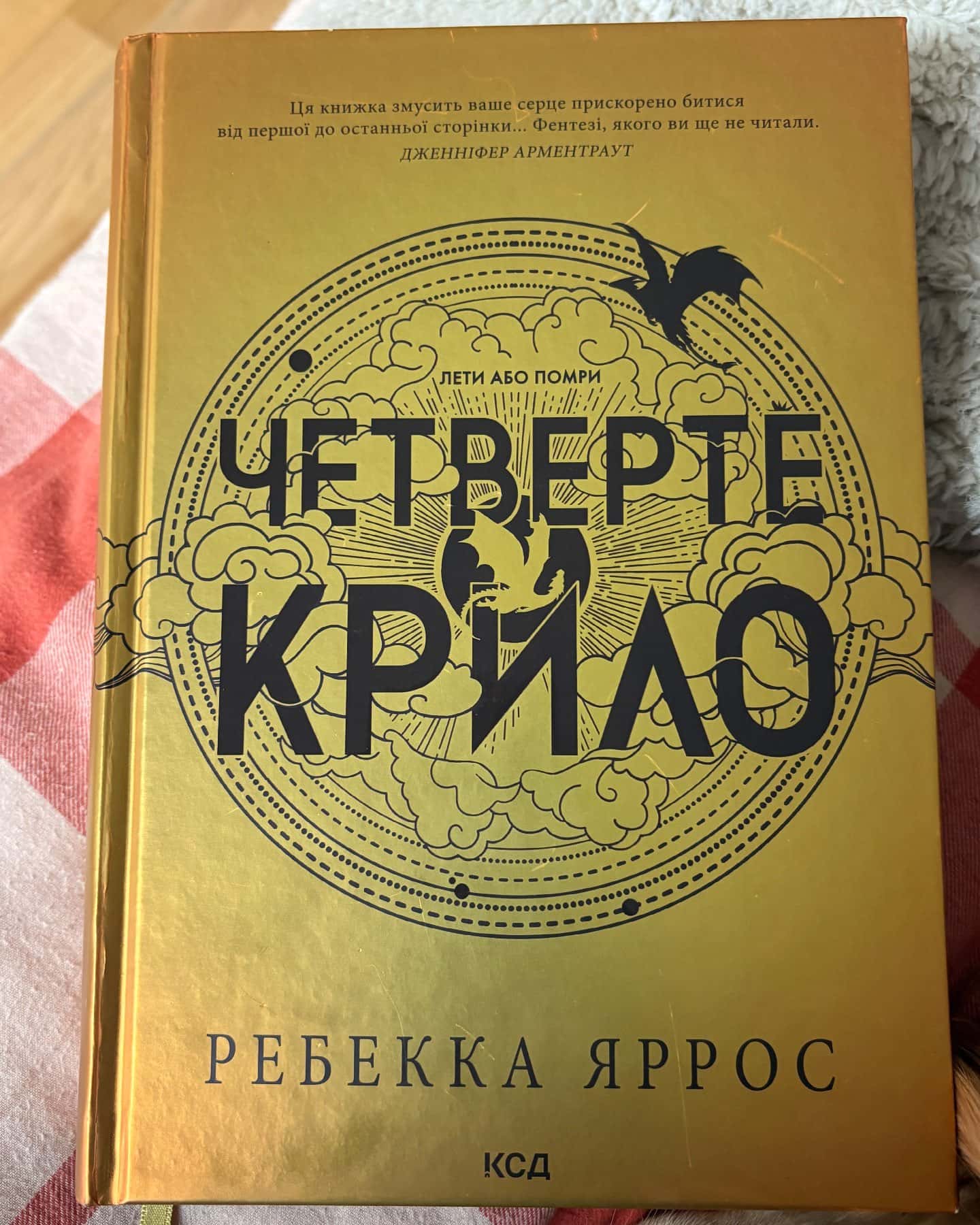 Четверте крило. Емпіреї. Книга 1 — Ребекка Яррос