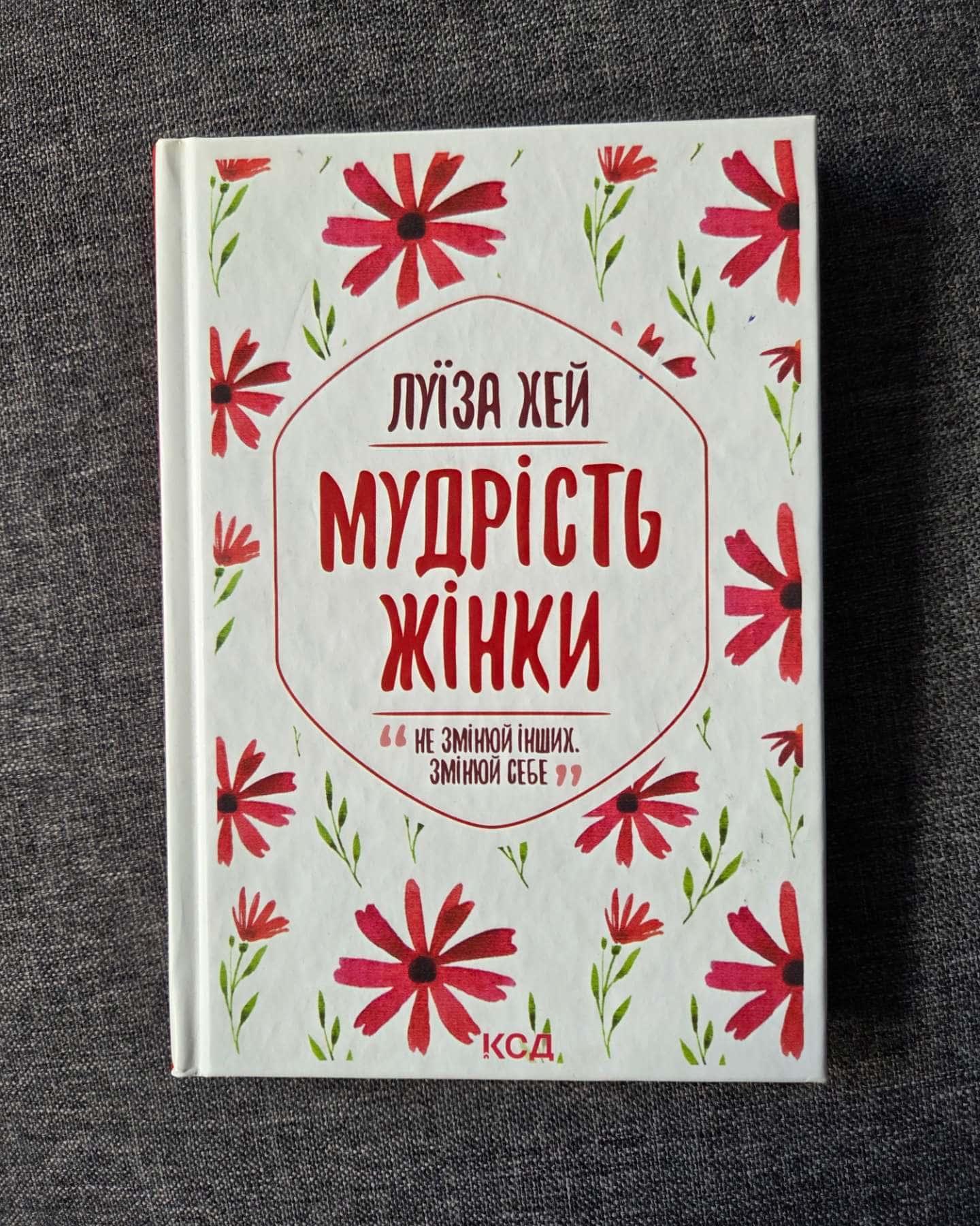 Мудрість жінки, Купи собі той довбаний букет: та інші способи зібратися докупи від тієї, котрій вдалось — Луіза Л. Хей, Тара Шустер