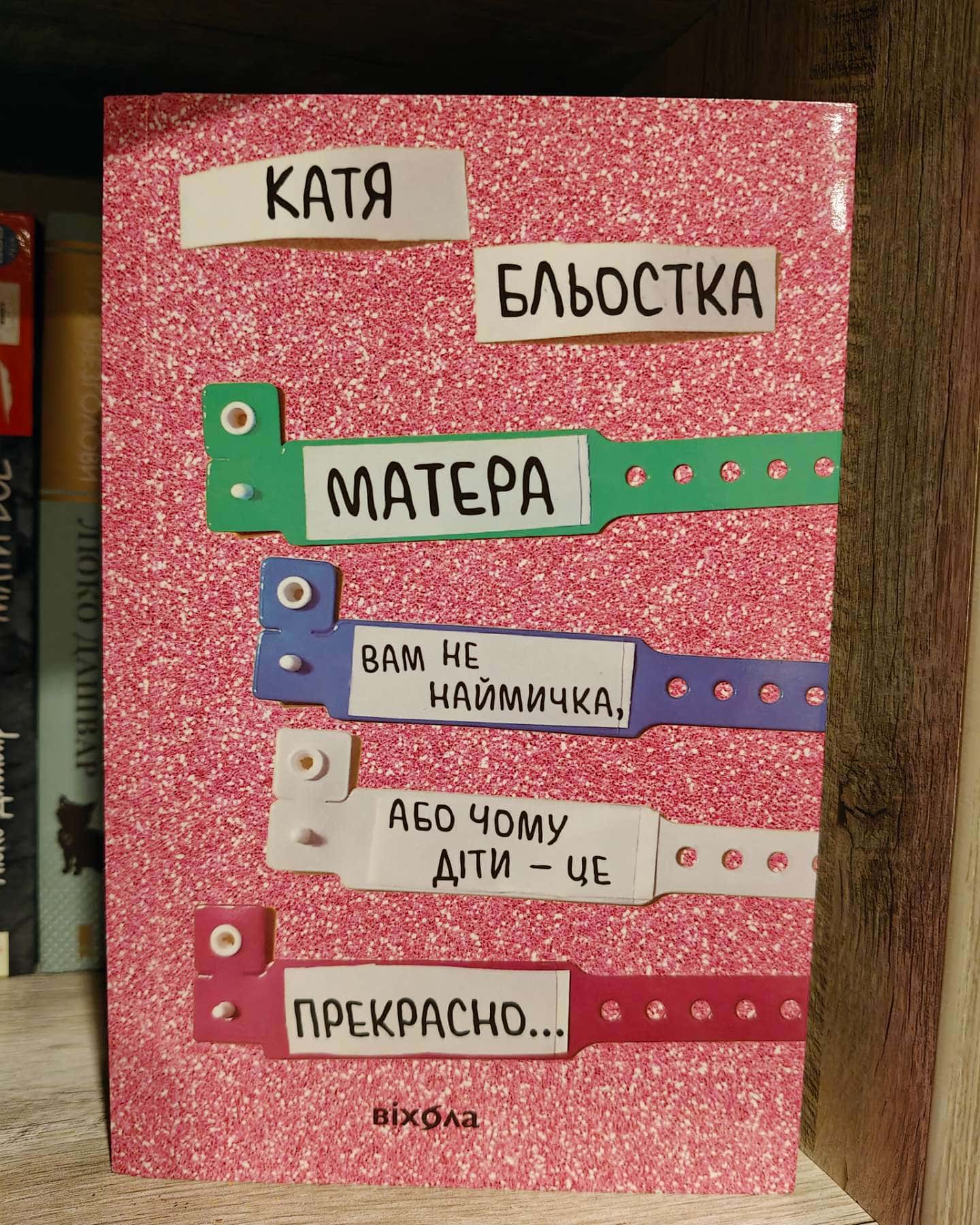 Матера вам не наймичка, або Чому діти це — прекрасно...-Катя Бльостка