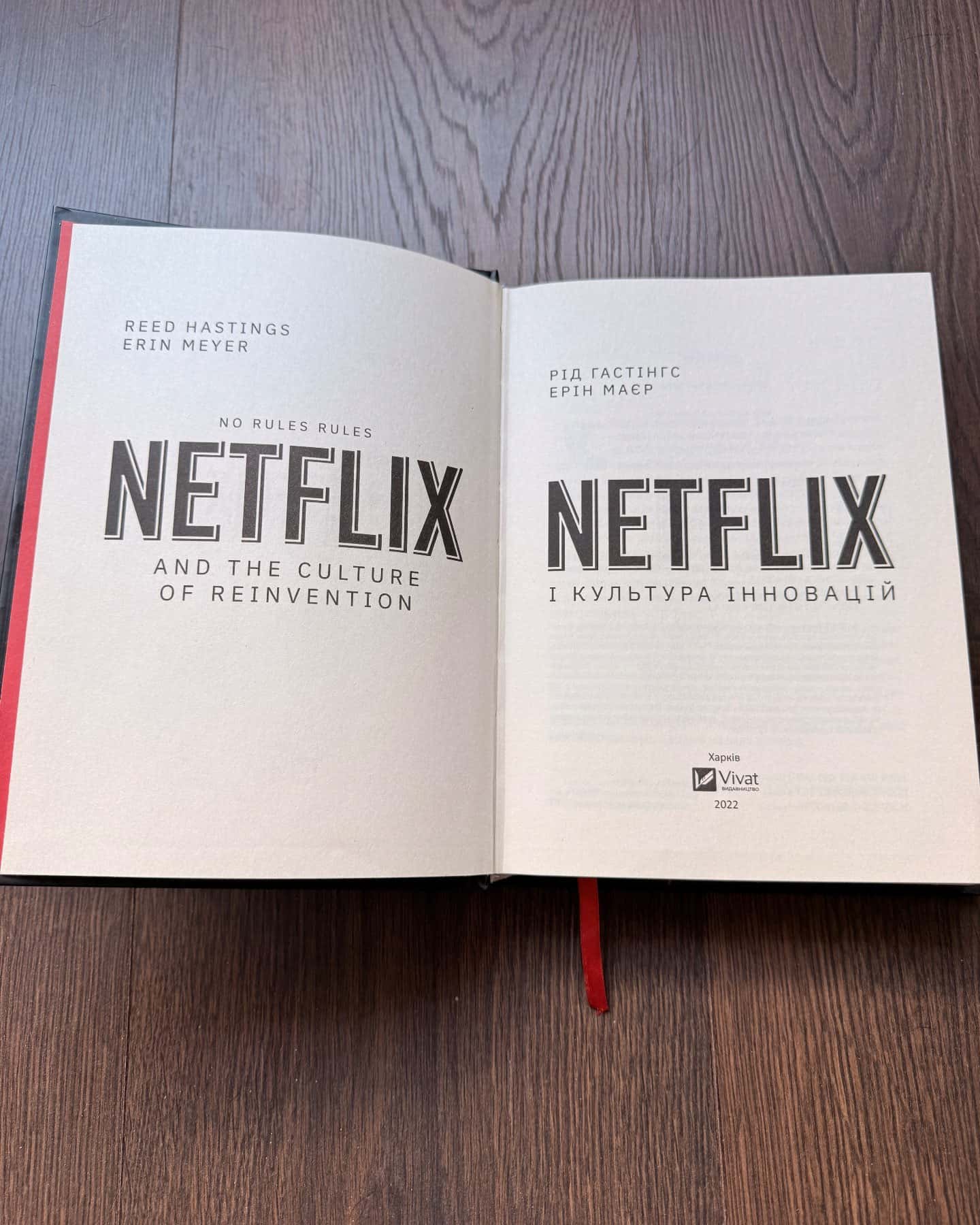 Netflix і культура інновацій — Ерін Меєр, Рід Гастінгс