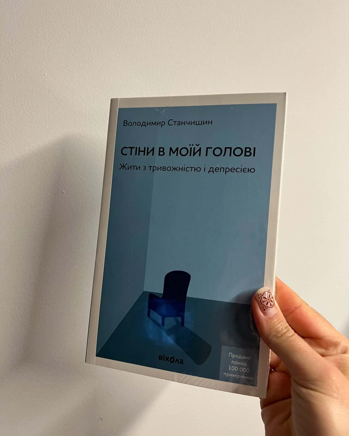 Стіни в моїй голові. Жити з тривожністю і депресією-Володимир Станчишин