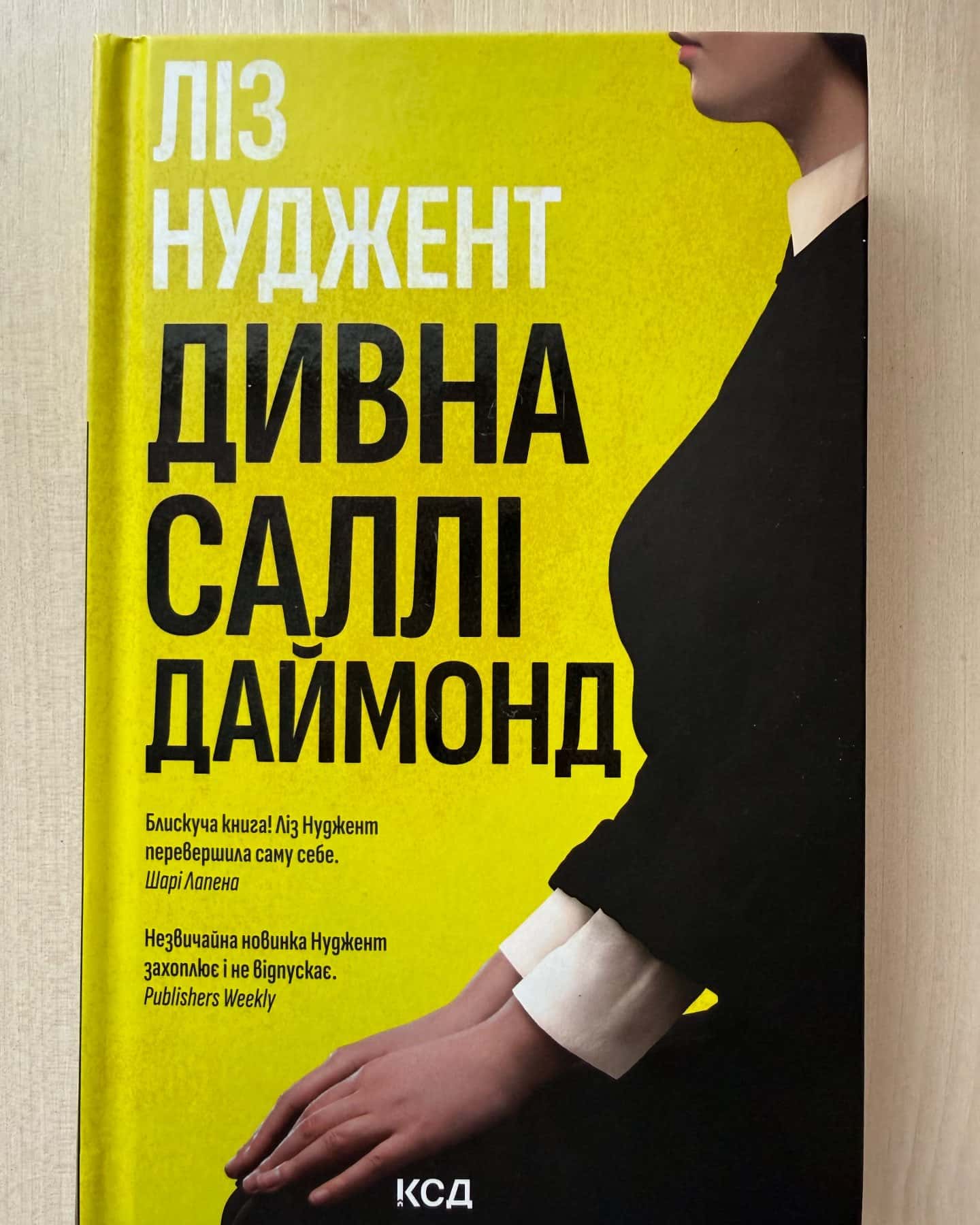 Дивна Саллі Даймонд — Ліз Ньюджент