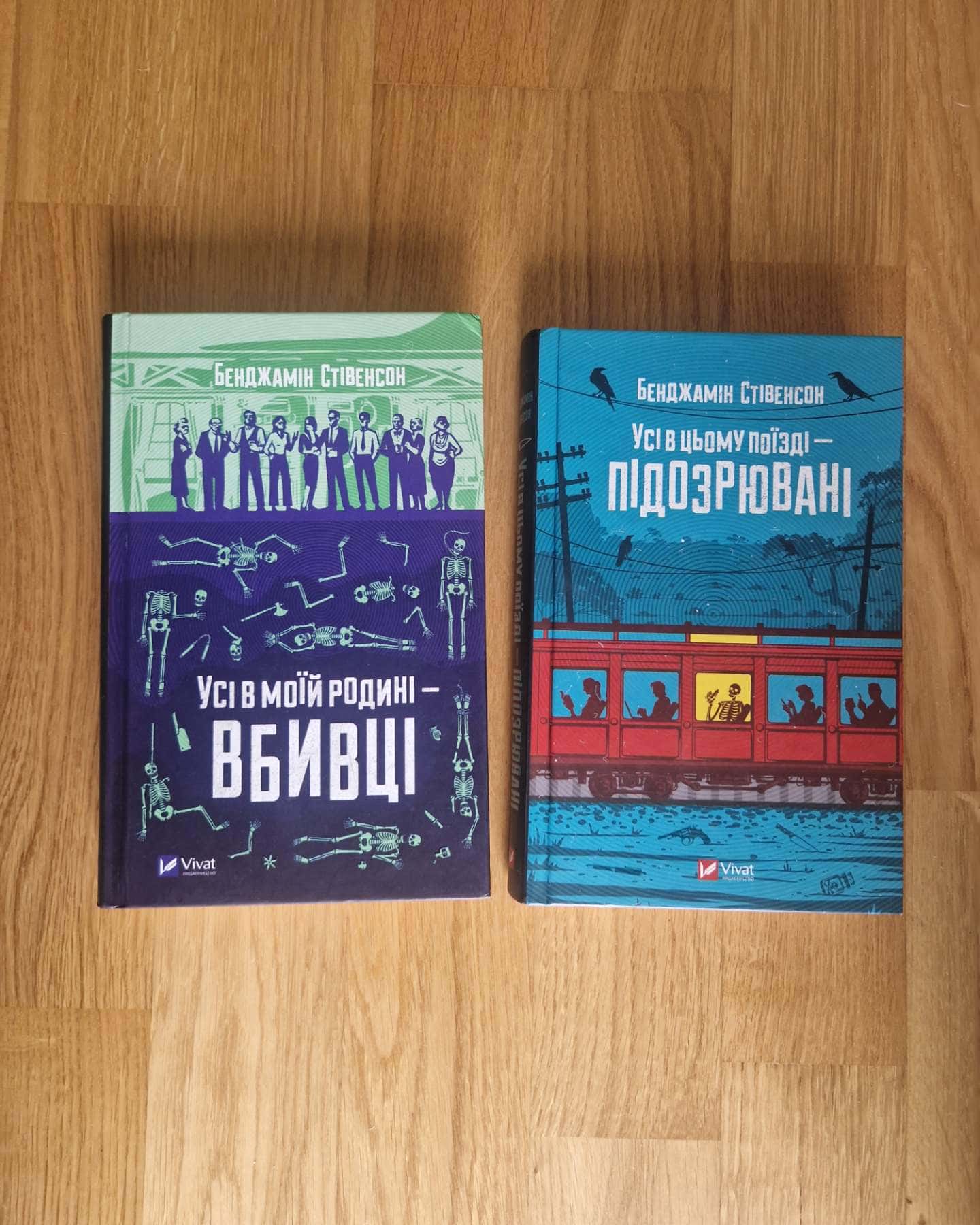 Усі в моїй родині — вбивці, Усі в цьому поїзді — підозрювані-Бенджамін Стівенсон