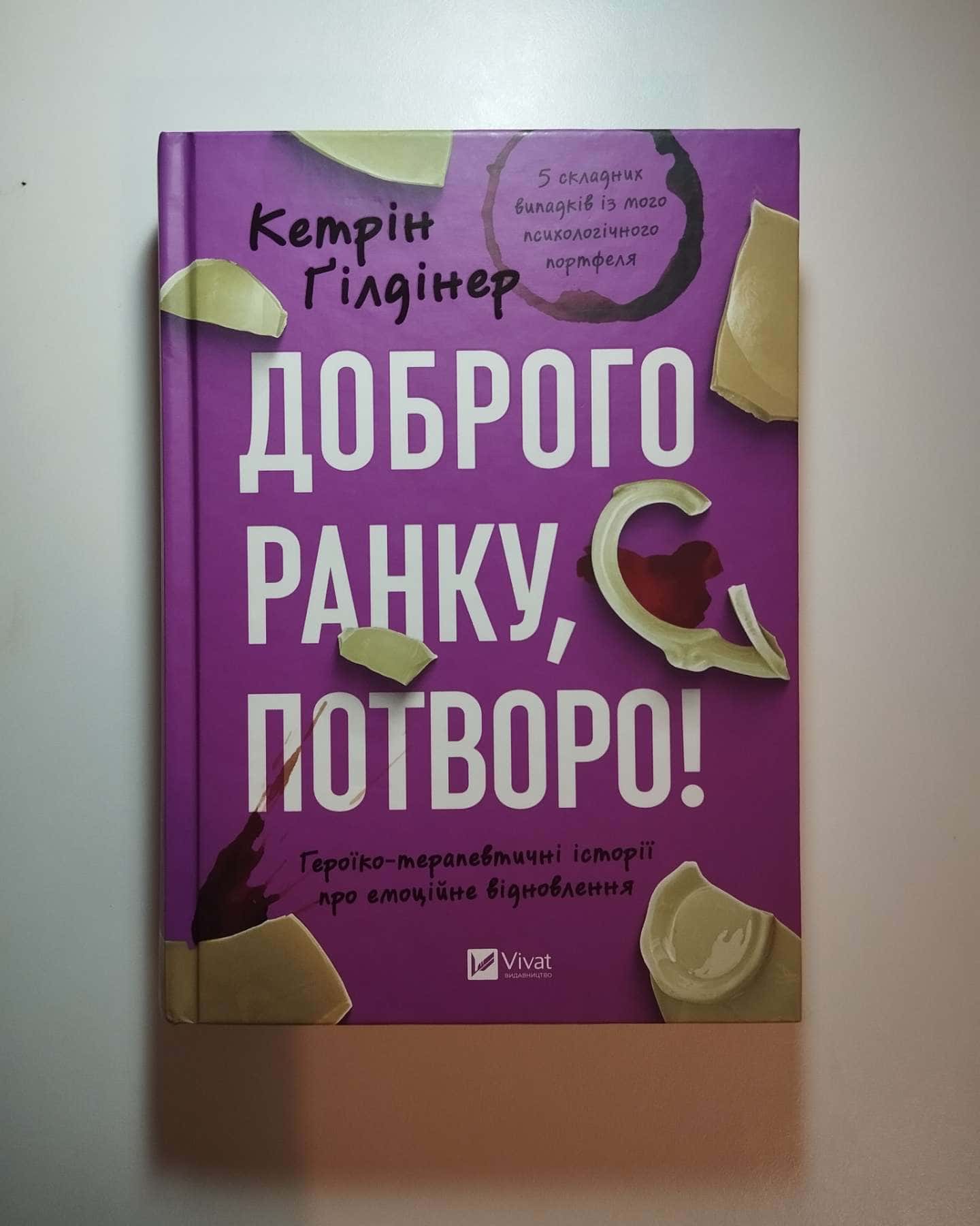 Доброго ранку, потворо!-Кетрін Ґільдінер