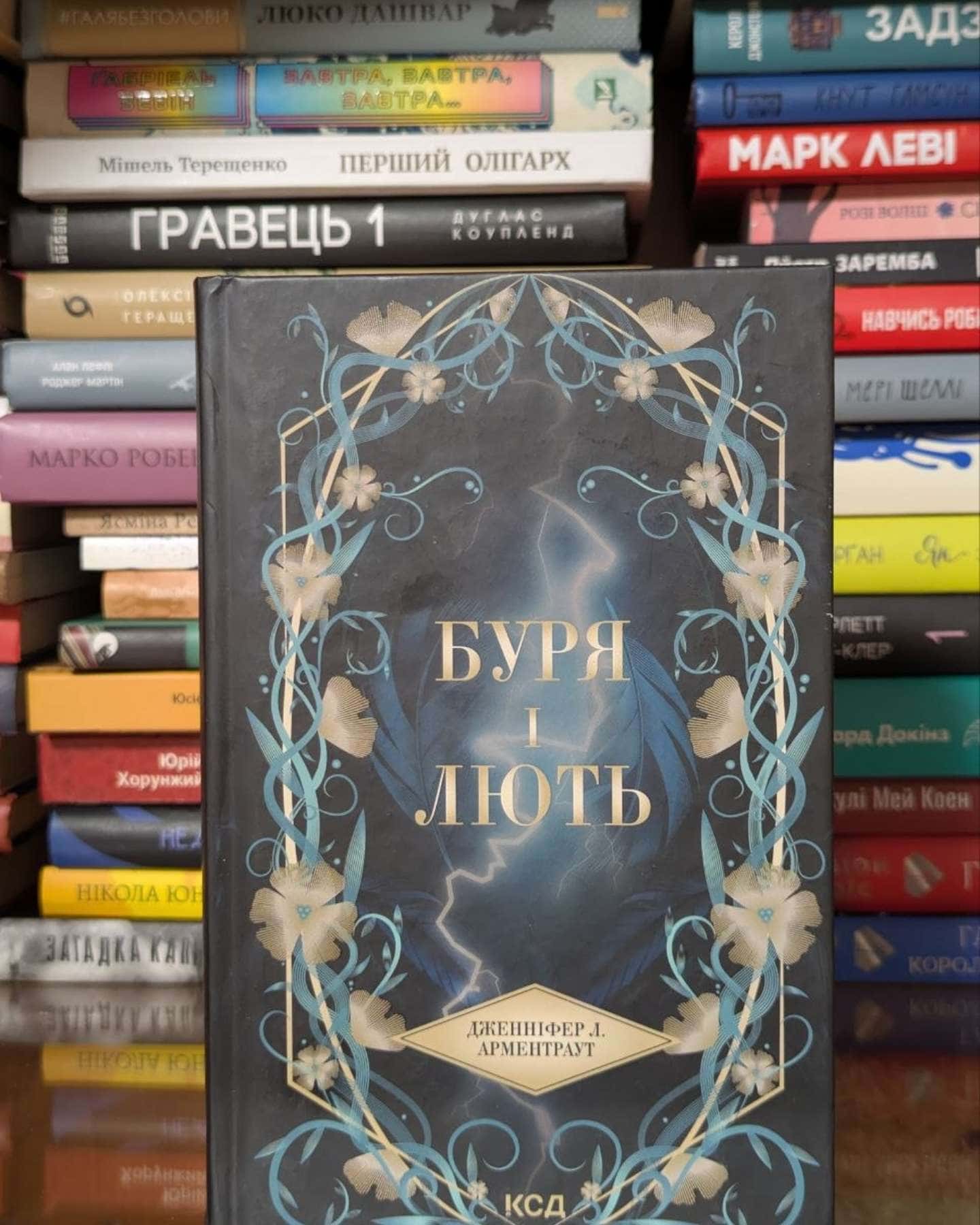 Буря і лють. Книга 1 — Дженніфер Л. Арментраут