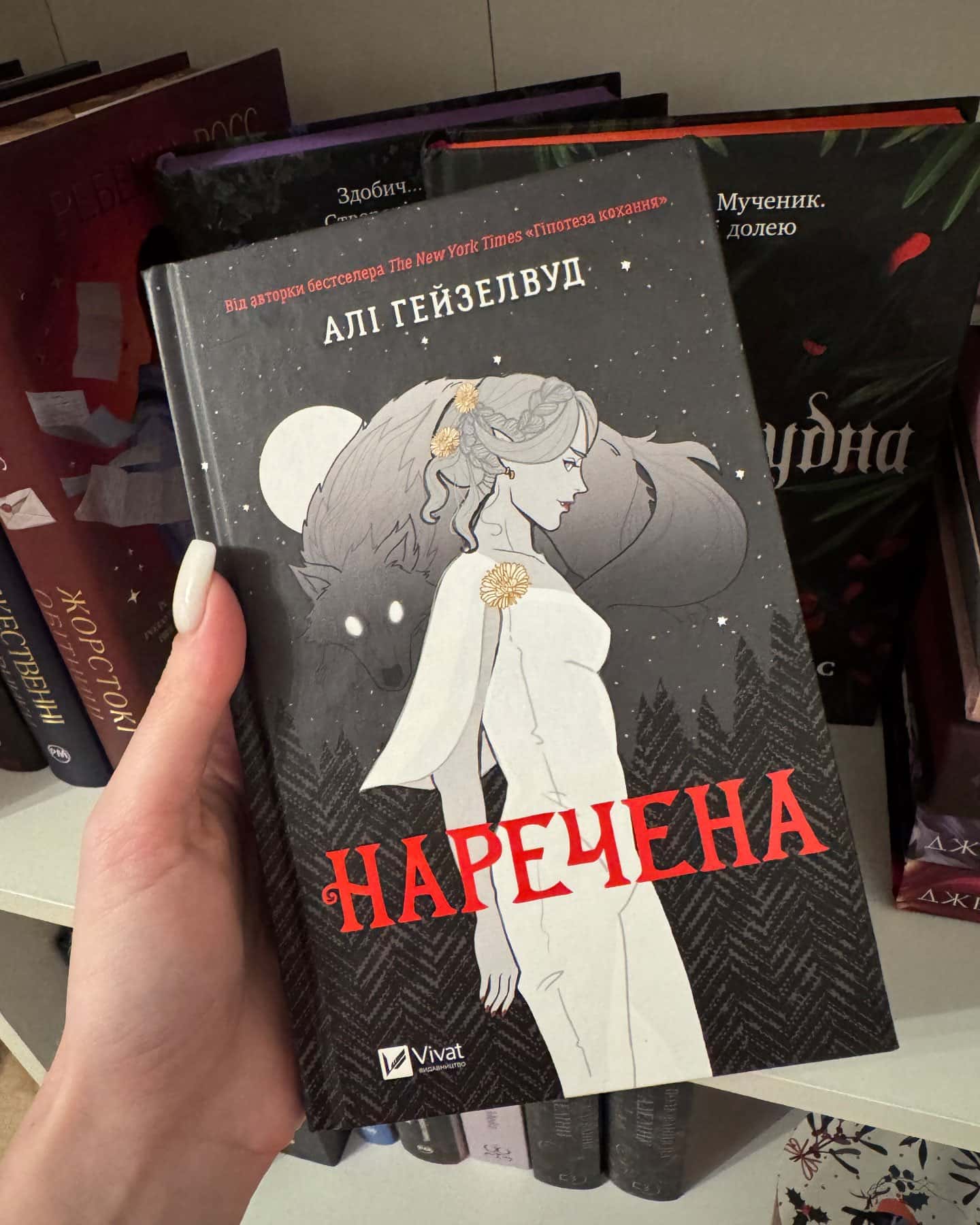 Наречена-Алі Гейзелвуд