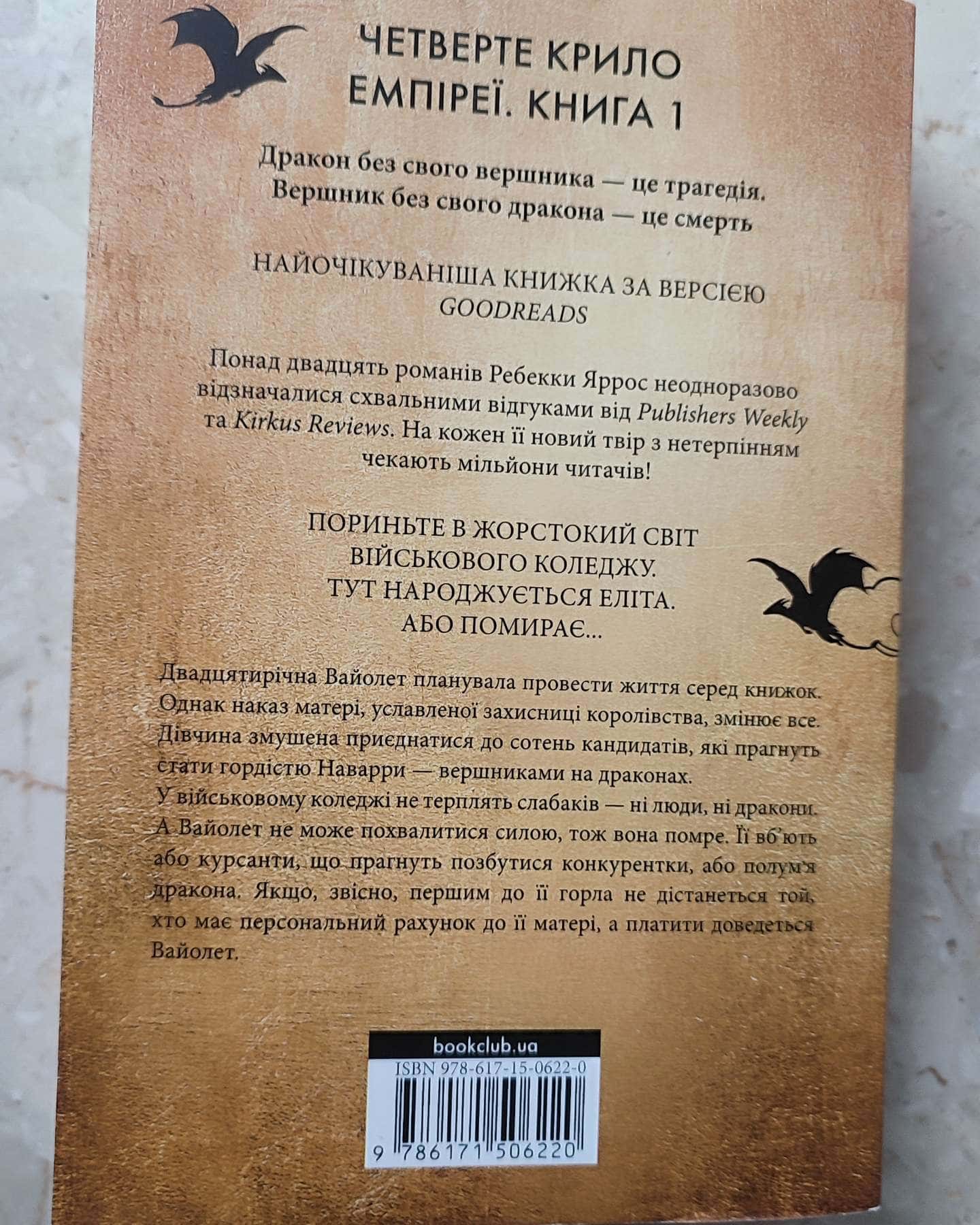 Четверте крило. Емпіреї. Книга 1-Ребекка Яррос
