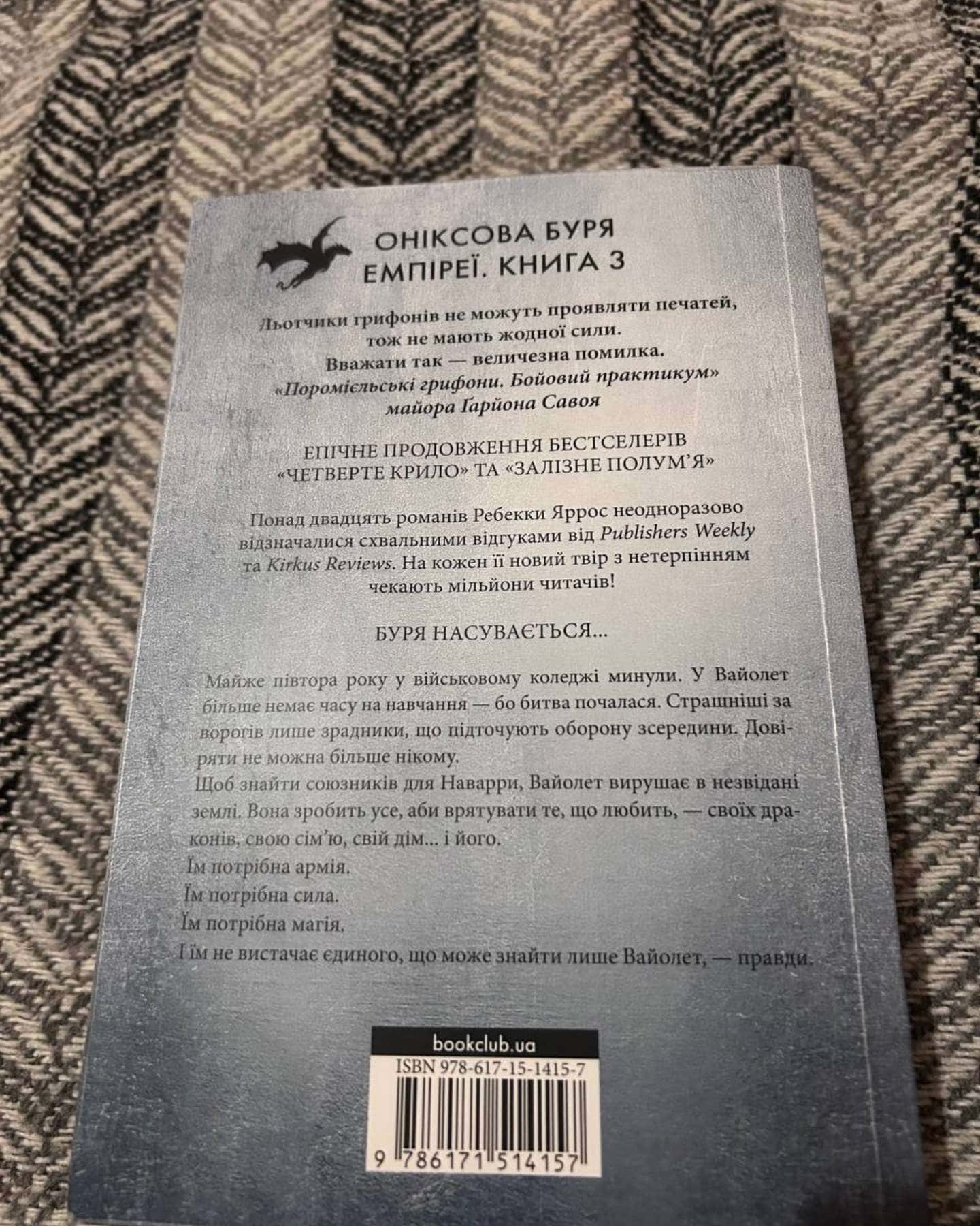 Оніксова буря. Емпіреї. Книга 3-Ребекка Яррос