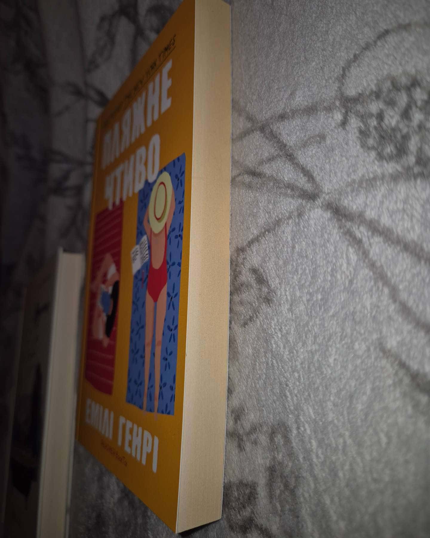 Пляжне чтиво-Емілі Генрі