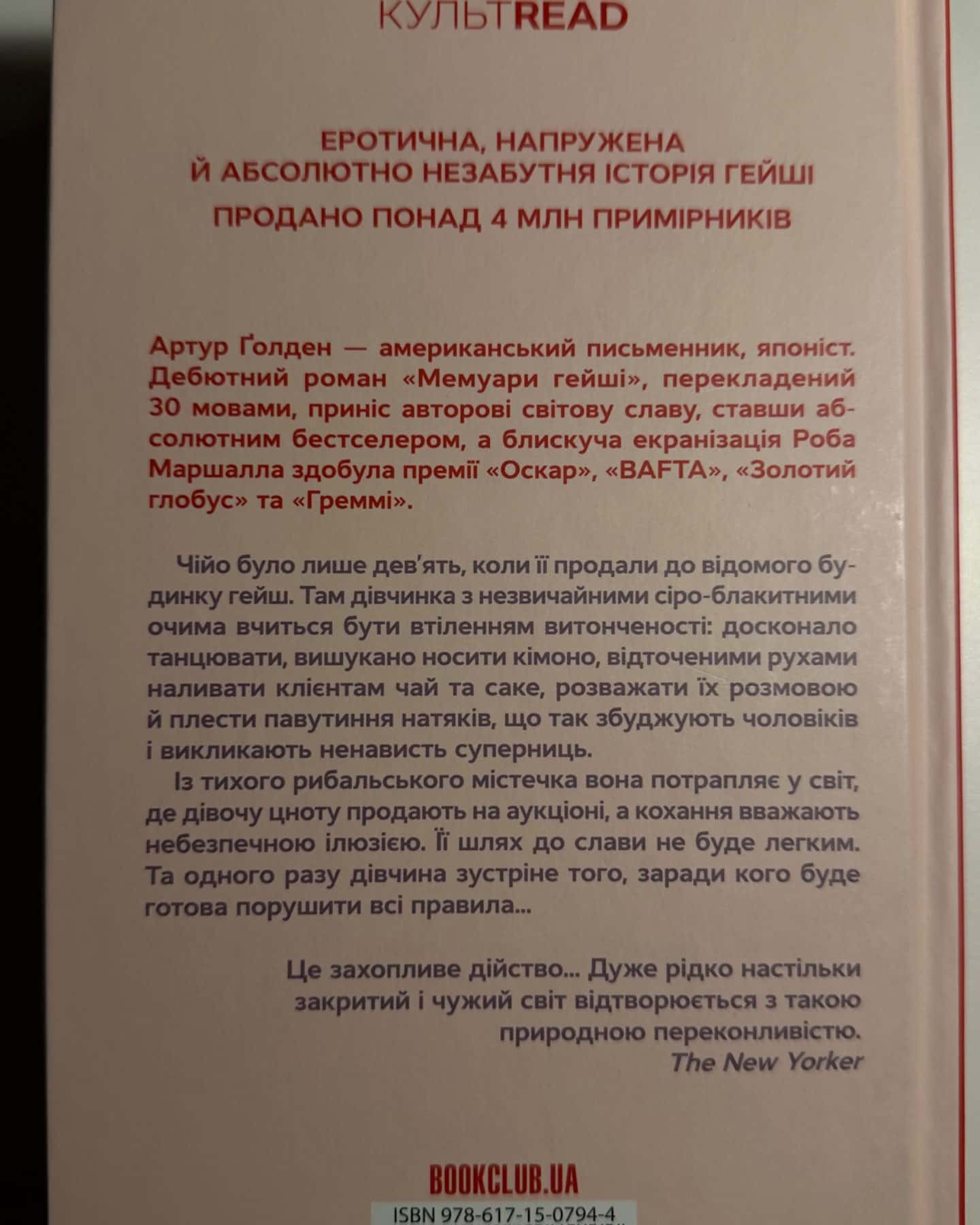 Мемуари гейші-Артур Ґолден