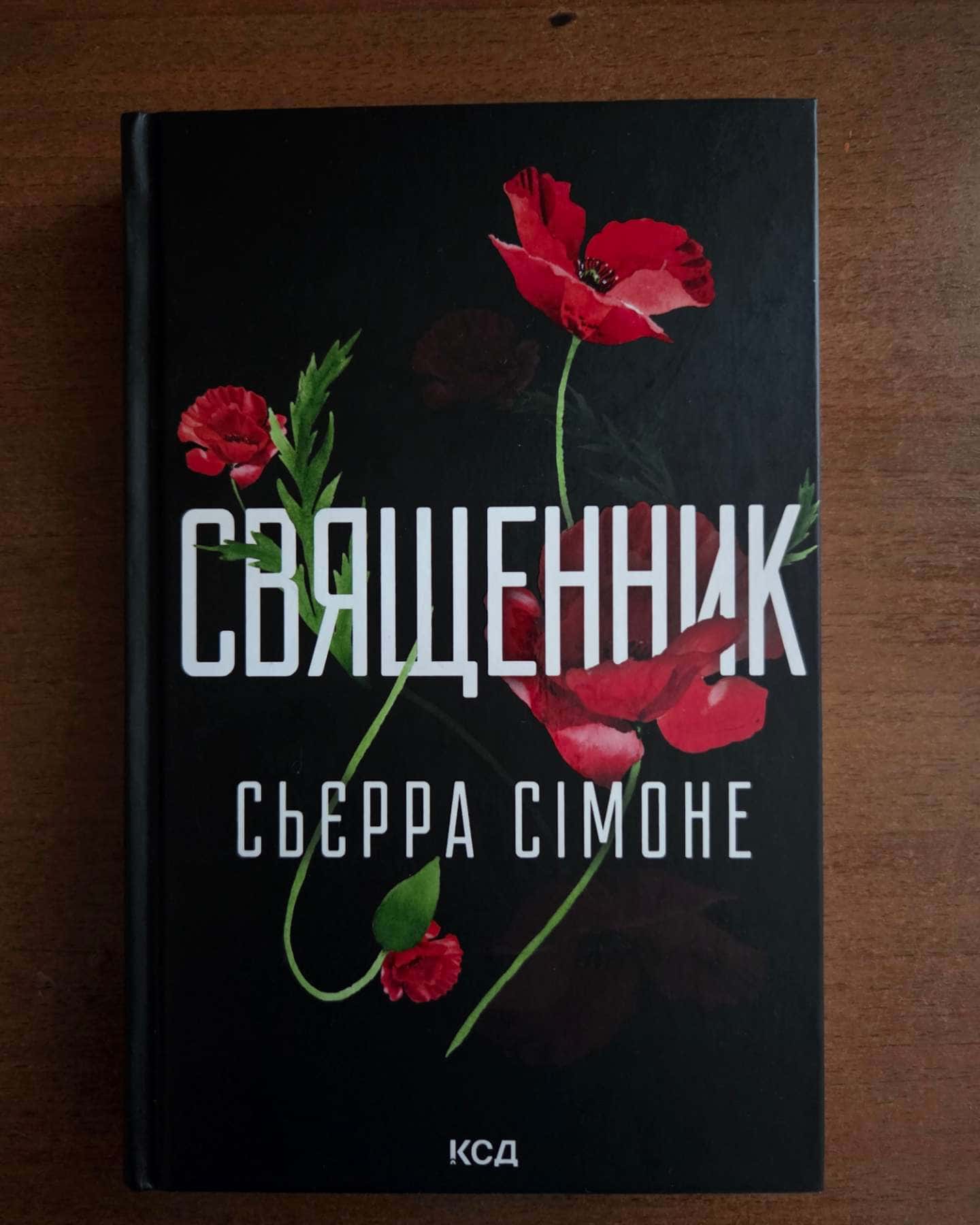 Священник. Книга 1 — Сьєрра Сімоне