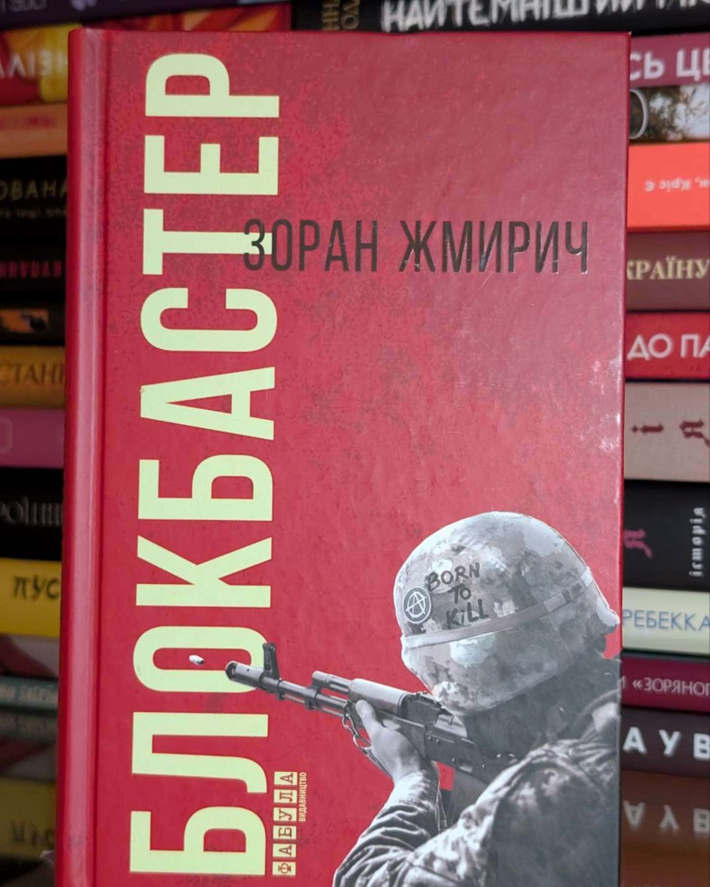 Блокбастер-Зоран Жмирич