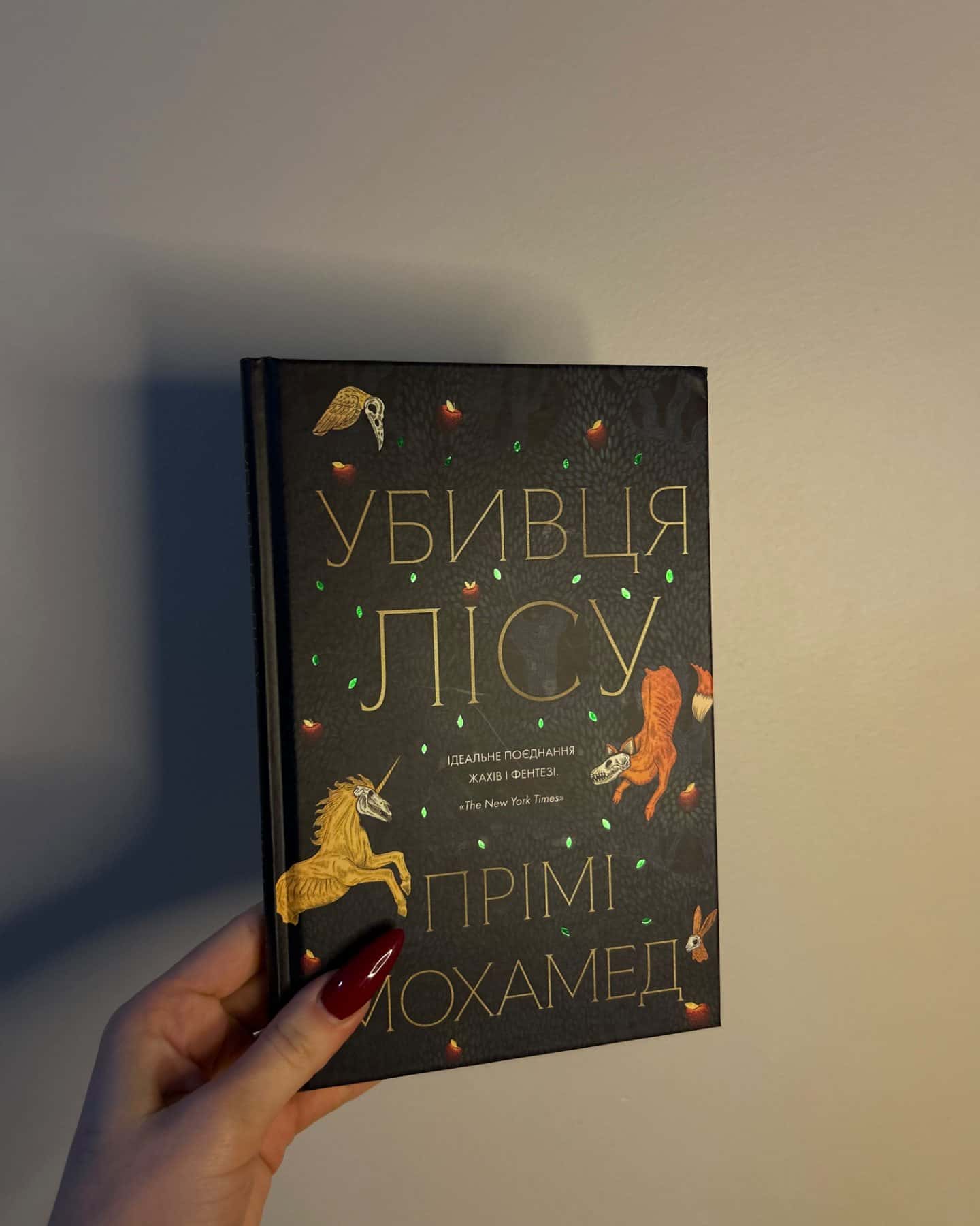 Убивця лісу-Премі Мохамед