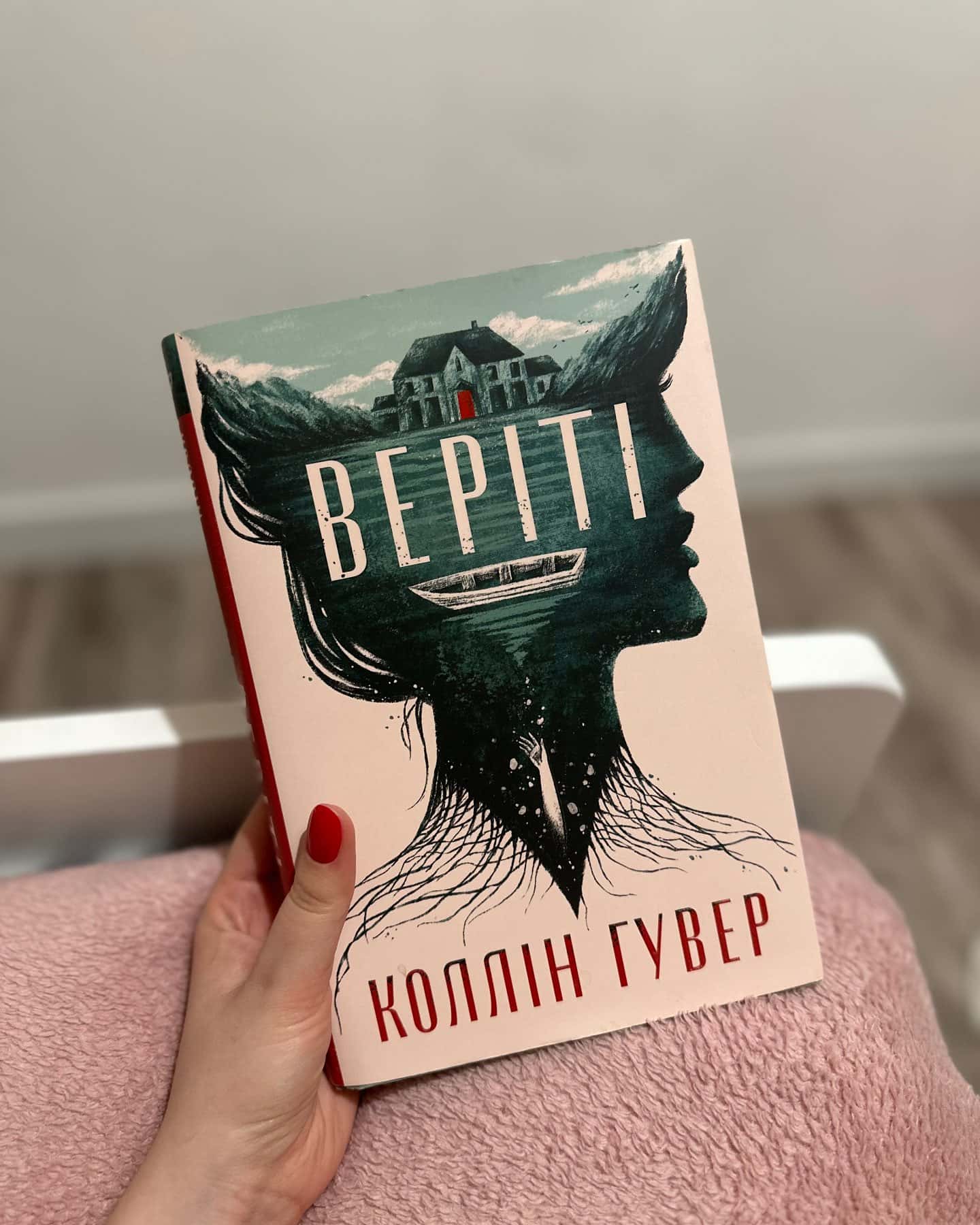 Веріті-Коллін Гувер