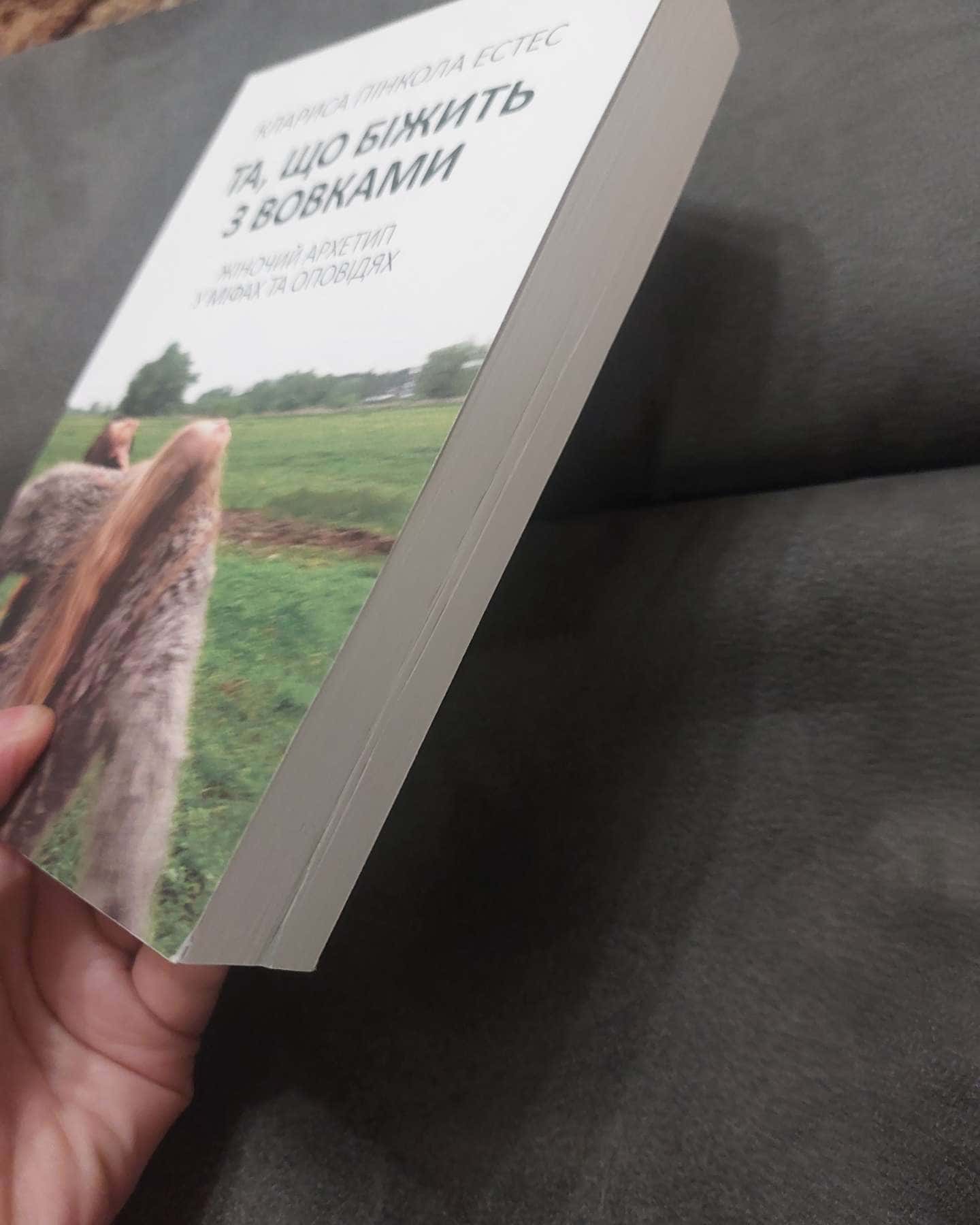 Жінки, що біжать з вовками. Архетип Дикої жінки у міфах та легендах-Клариса Пінкола Естес