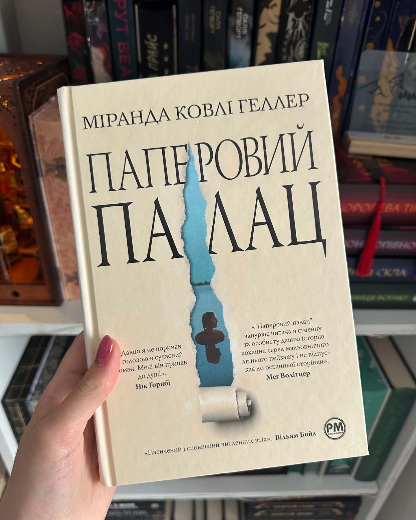 Паперовий палац-Міранда Коулі Хеллер