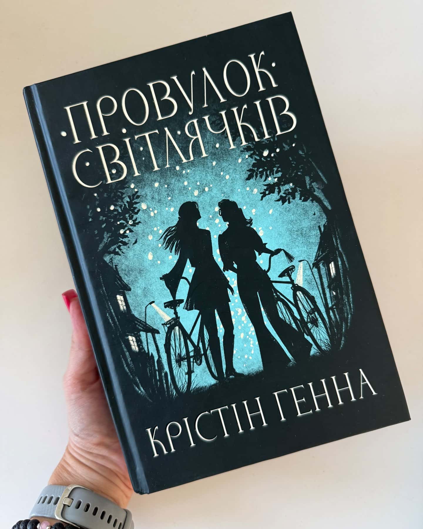 Провулок Світлячків. Книга 1 — Крістін Генна