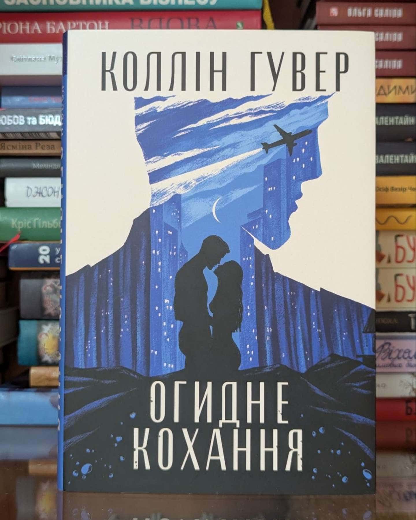 Огидне кохання-Коллін Гувер