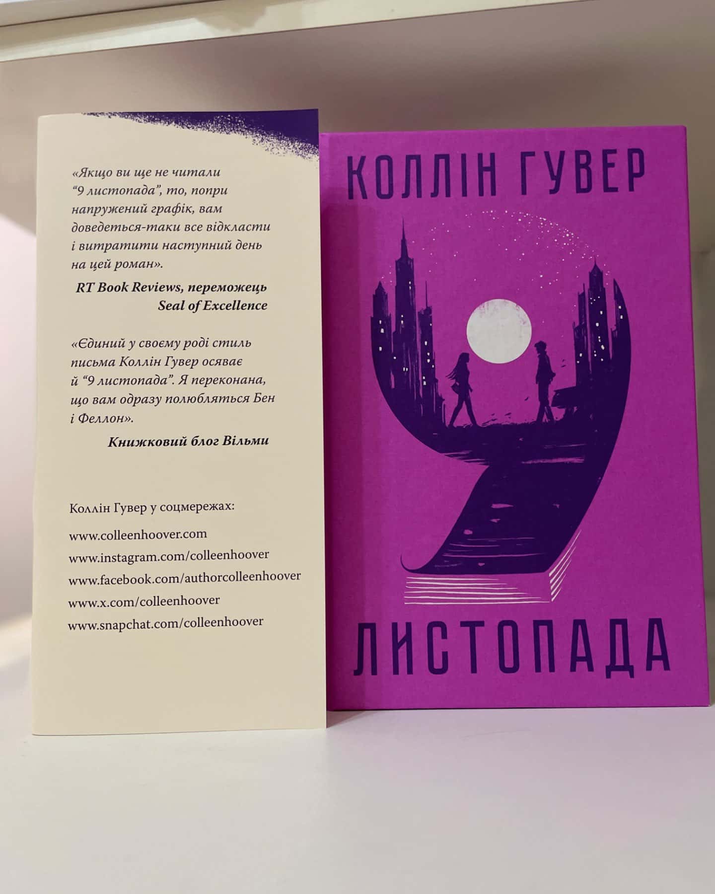 9 Листопада-Коллін Гувер