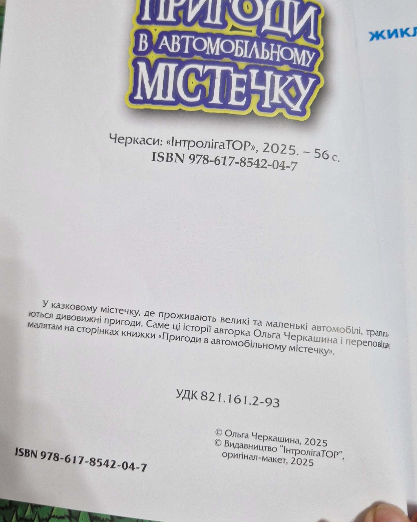 Пригоди в автомобільному містечку — Черкашина Ольга