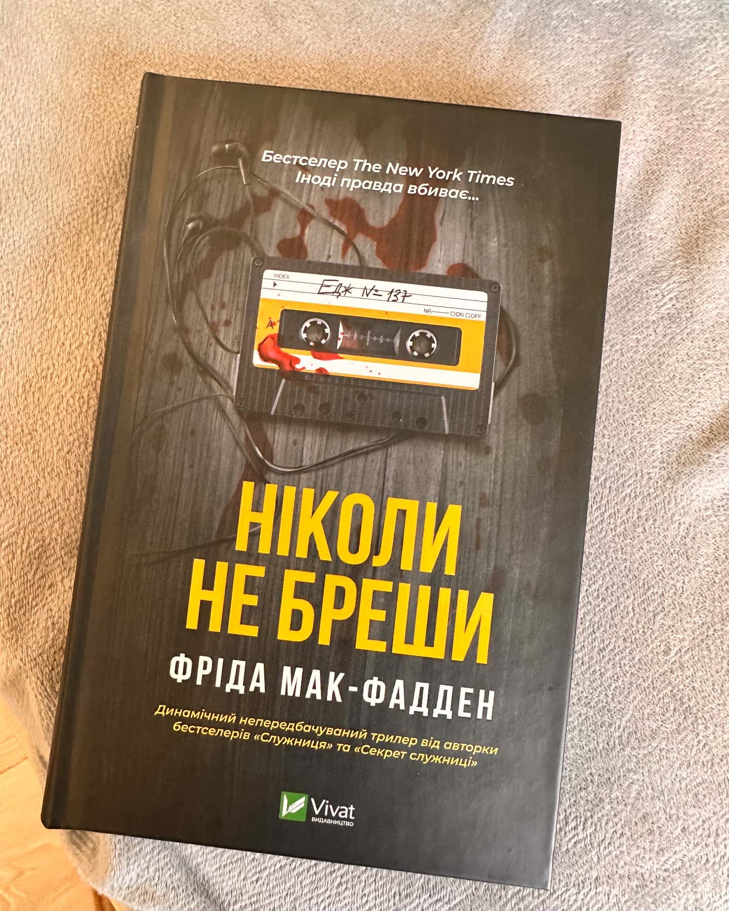 Ніколи не бреши-Фріда Мак-Фадден