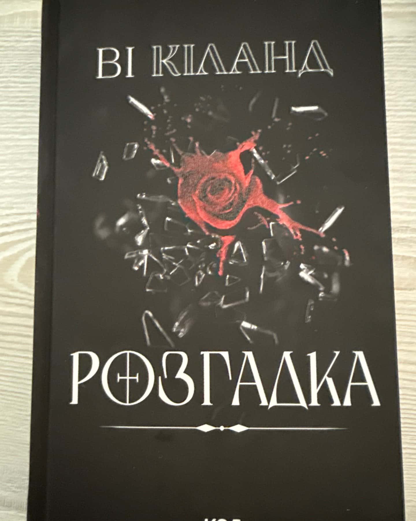 Розгадка-Ві Кіланд