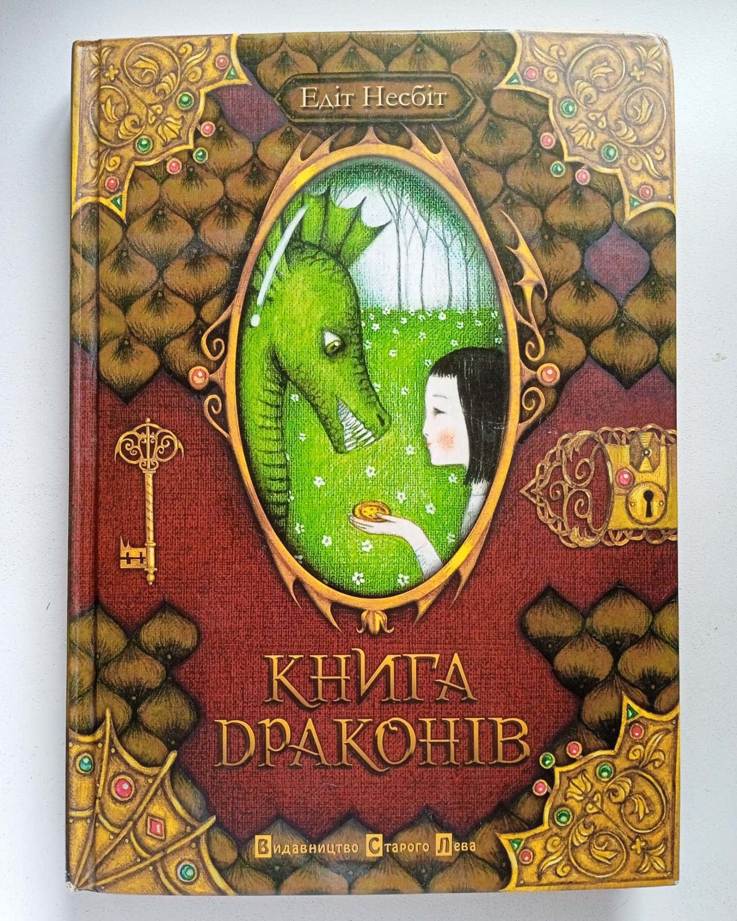 Книга драконів — Едіт Несбіт