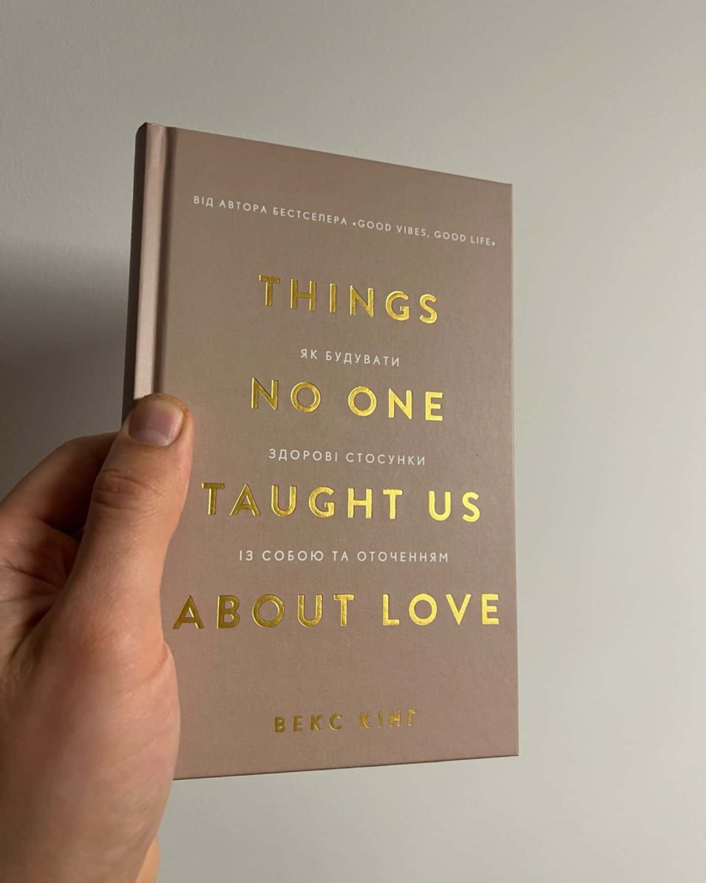 Як будувати здорові стосунки з собою та оточенням-Вест Кінґ