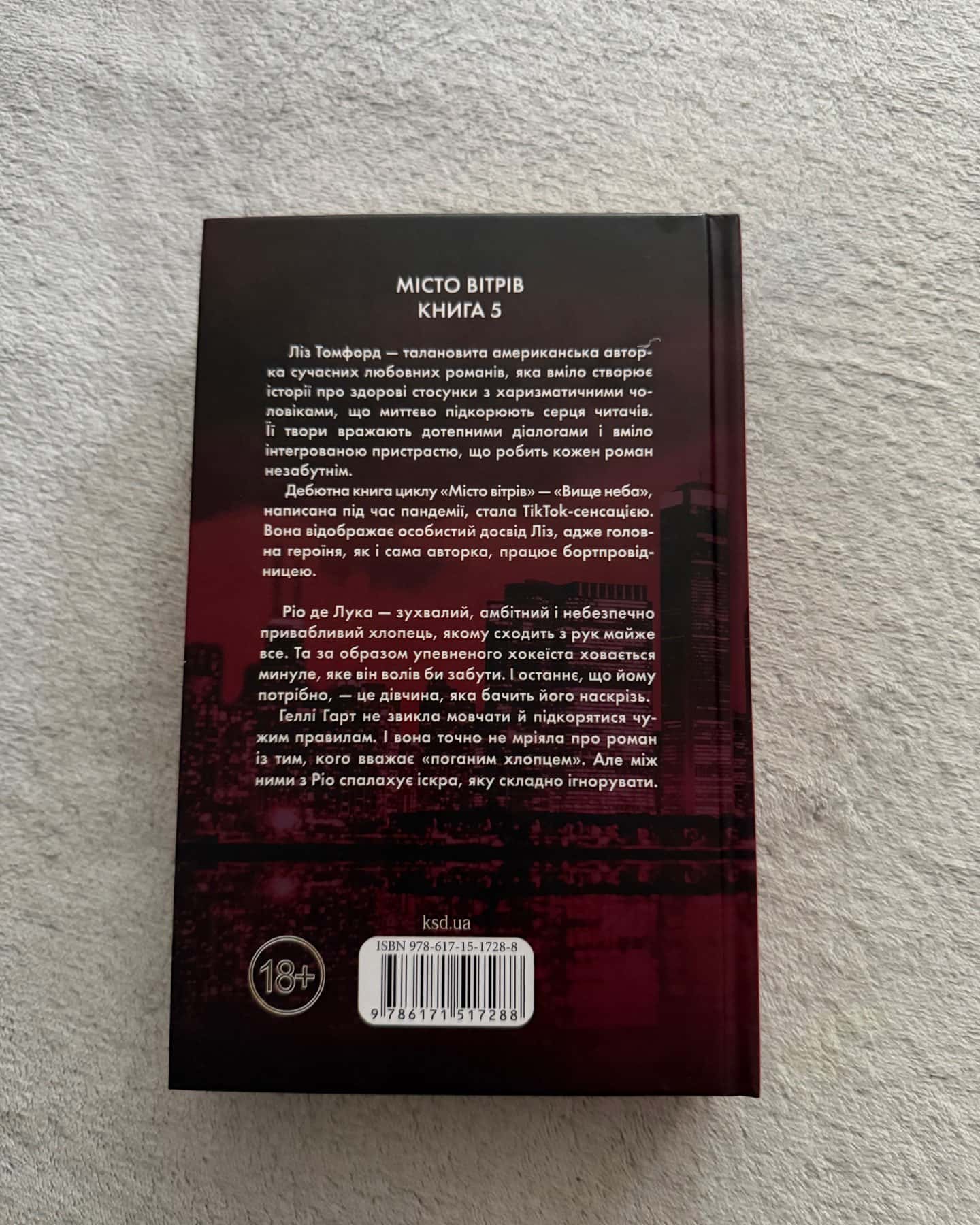 Відмотай назад. Місто вітрів. Книга 5 — Ліз Томфорд