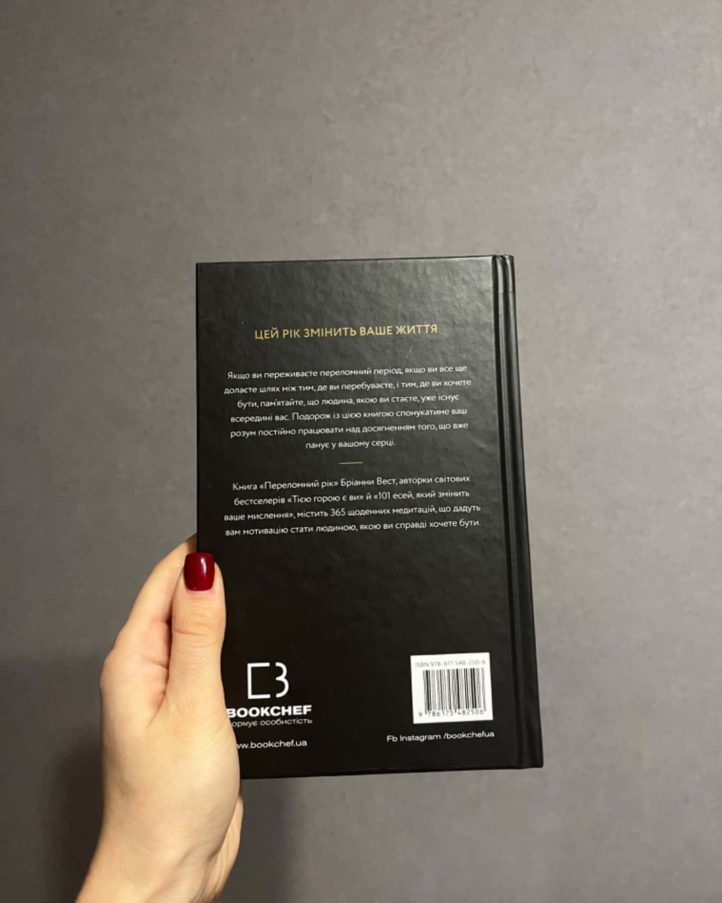 Переломний рік. 365 днів, щоб стати людиною, якою ви справді хочете бути-Бріанна Вест