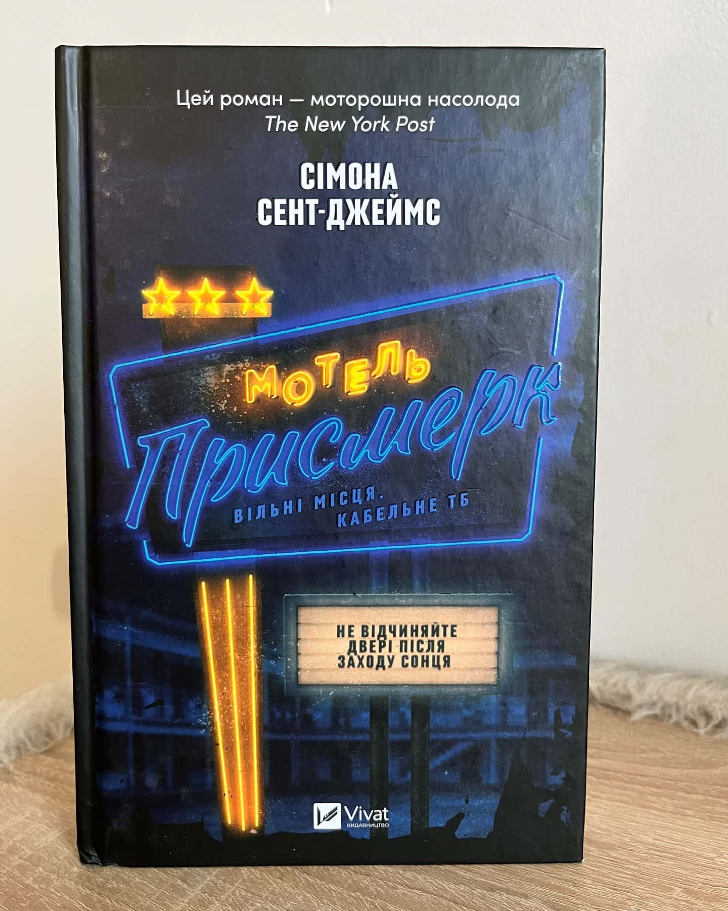 Мотель «Присмерк»-Сімона Сент-Джеймс