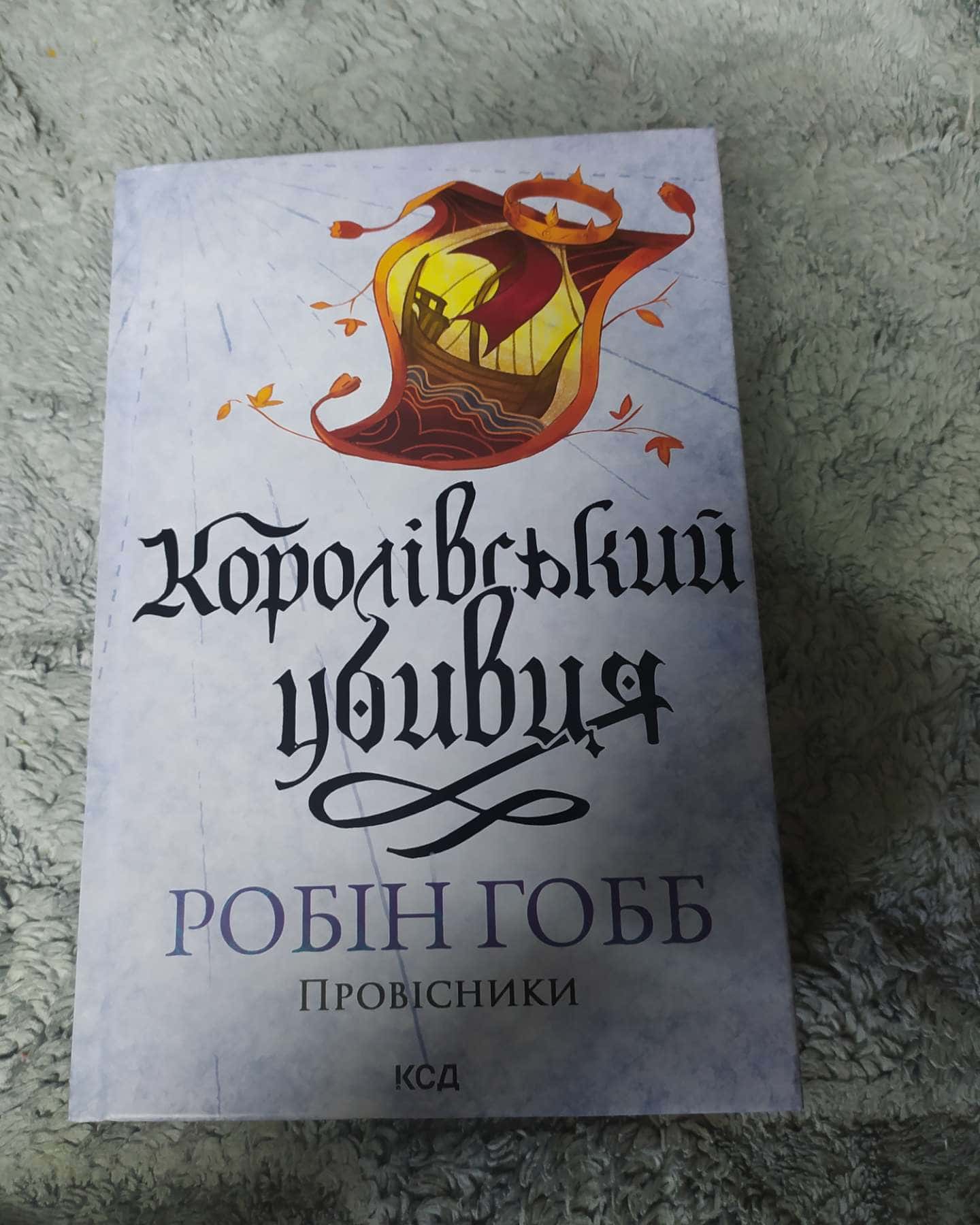 Королівський убивця-Робін Гобб