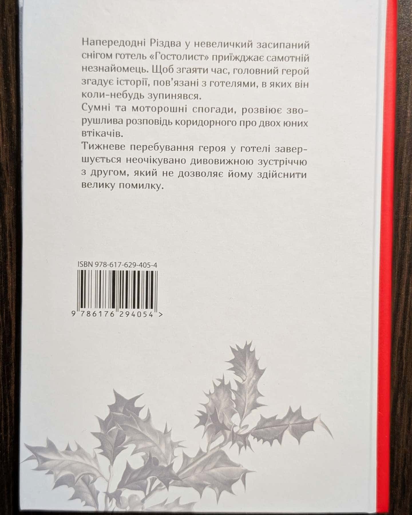 Гостролист-Чарльз Дікенс