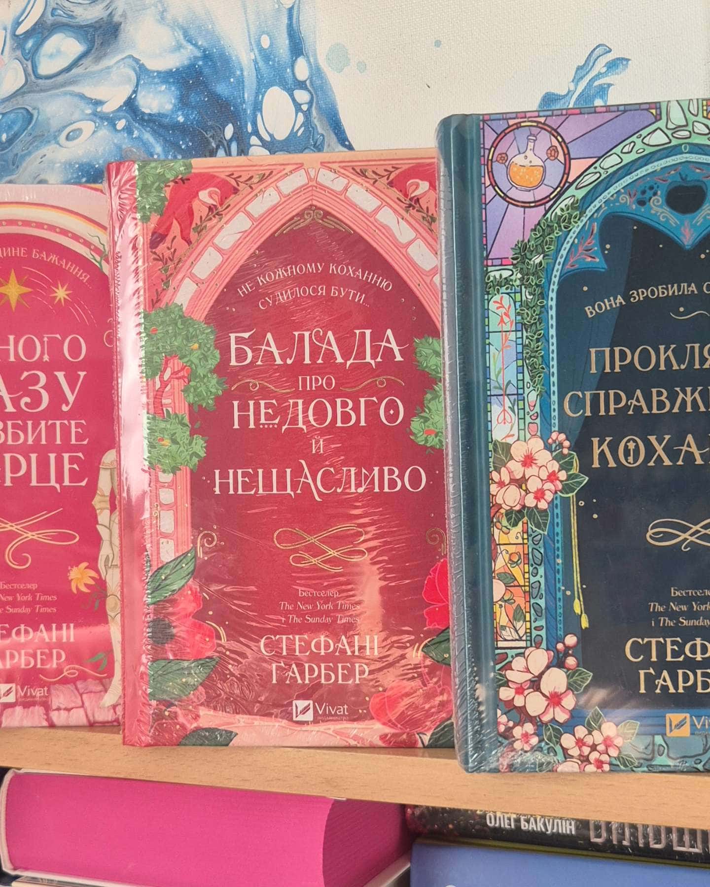 Одного разу розбите серце. Книга 1, Балада про недовго й нещасливо. Книга 2, Прокляття справжньог...-Стефані Гарбер