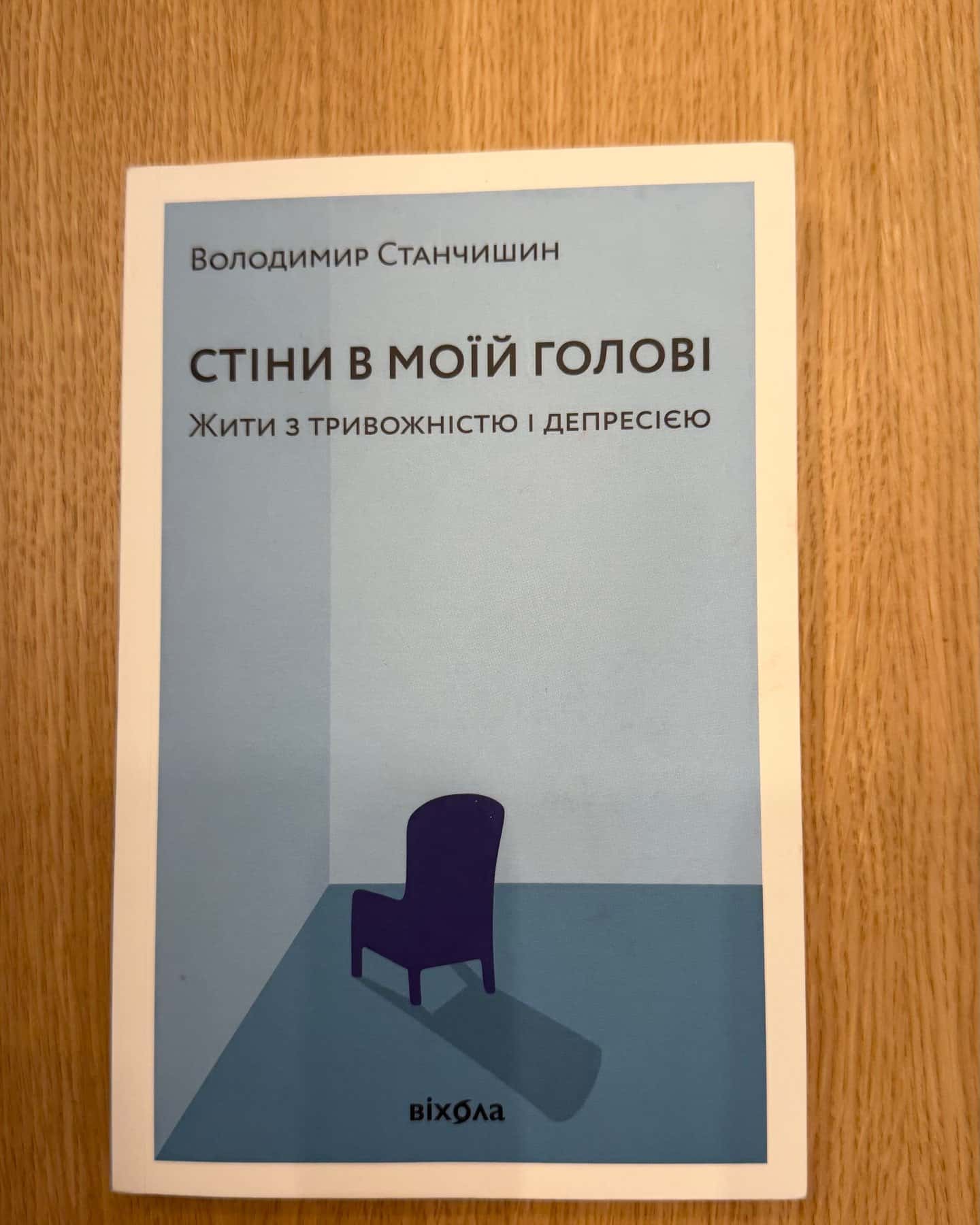Стіни в моїй голові. Жити з тривожністю і депресією-Володимир Станчишин