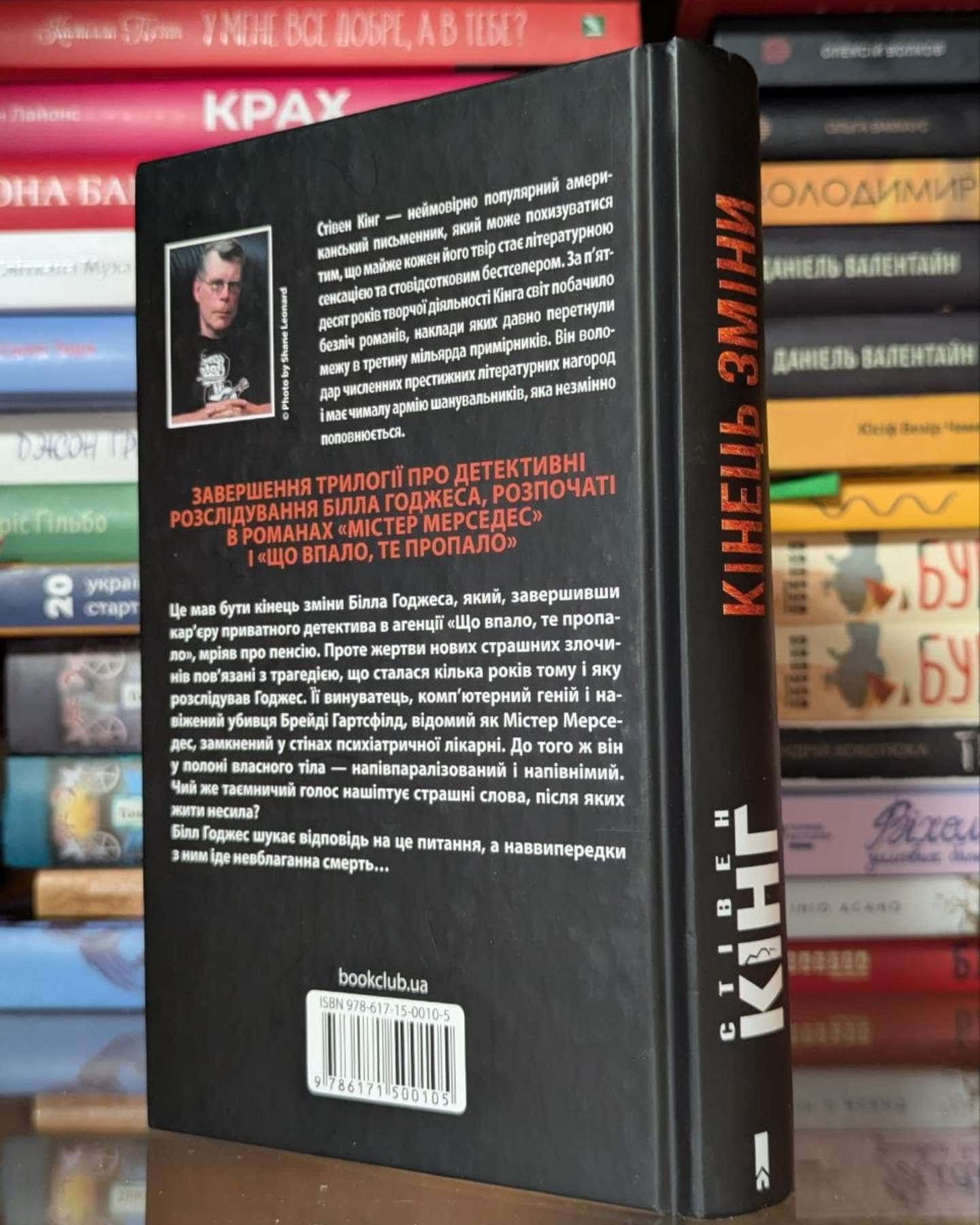 Кінець зміни-Стівен Кінг