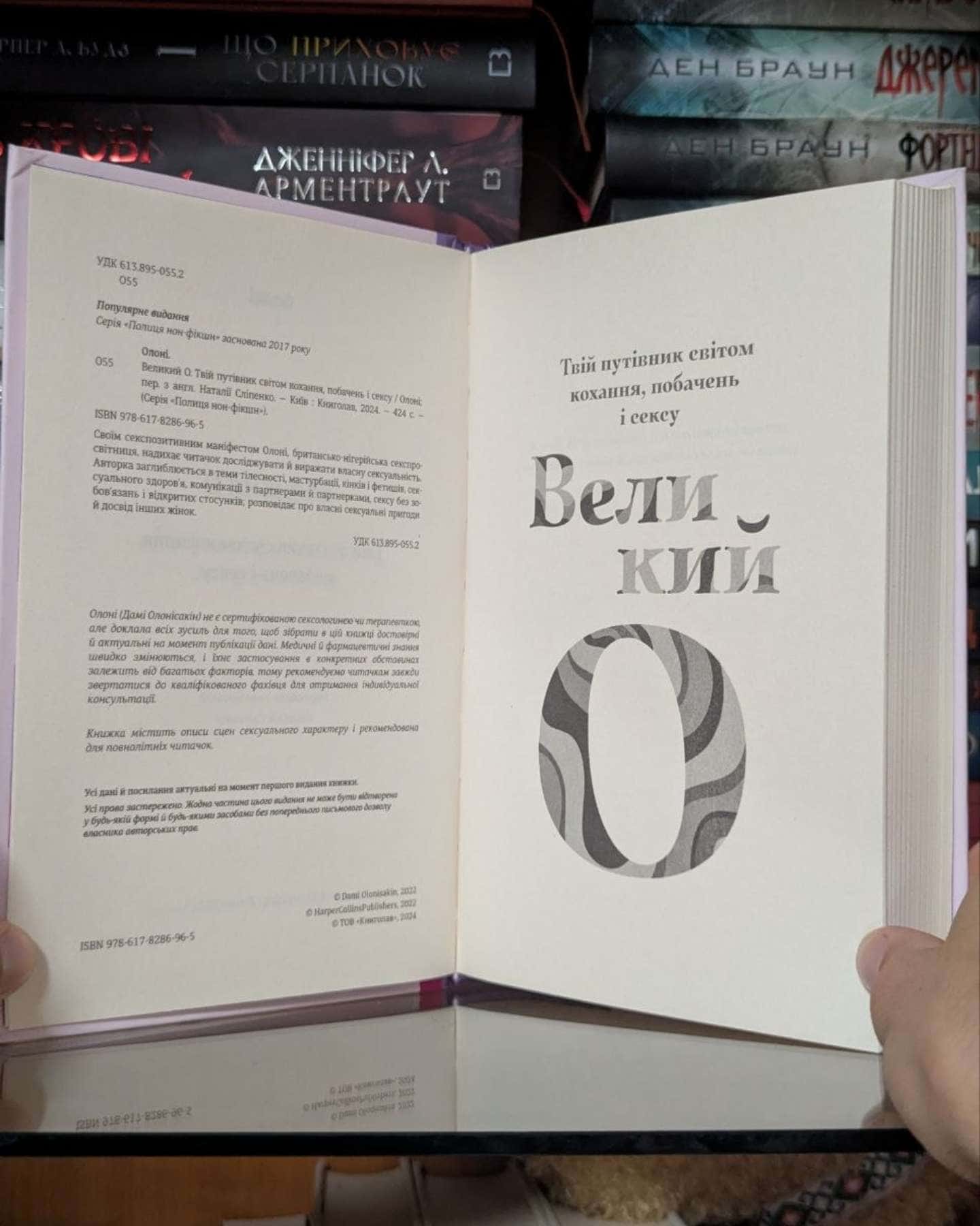 Великий О. Твій путівник світом кохання, побачень і сексу — Олоні